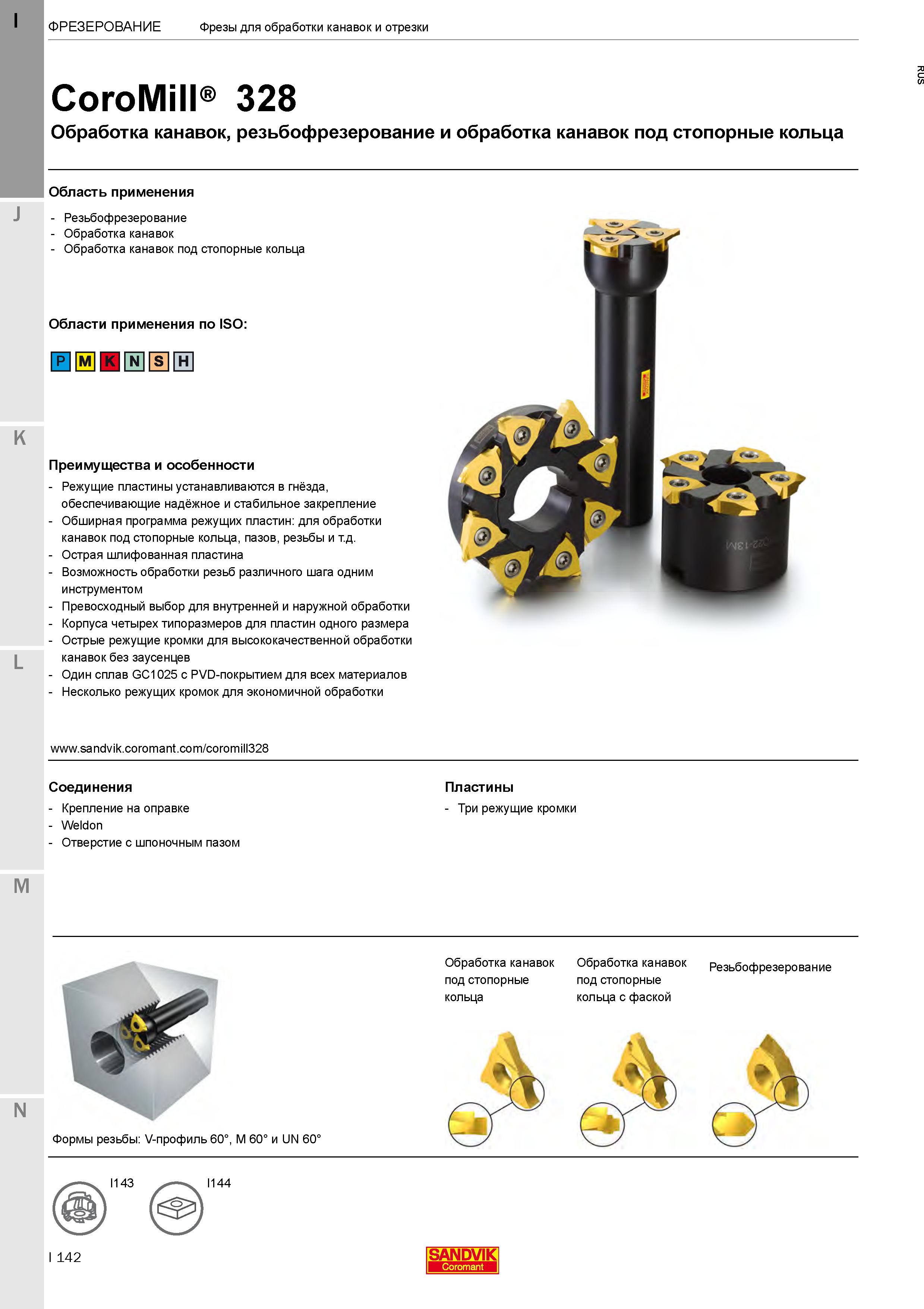 146 Сборные фрезы CoroMill 328 с режущими СМП для резьбофрезерования и обработки канавок под стопорные кольца Хвостовик Weldon и крепление на оправке Каталог SANDVIK COROMANT 2020 Фрезы и сверла с СМП Расточной инструмент Принадлежности и оснастка для станков Стр. I142