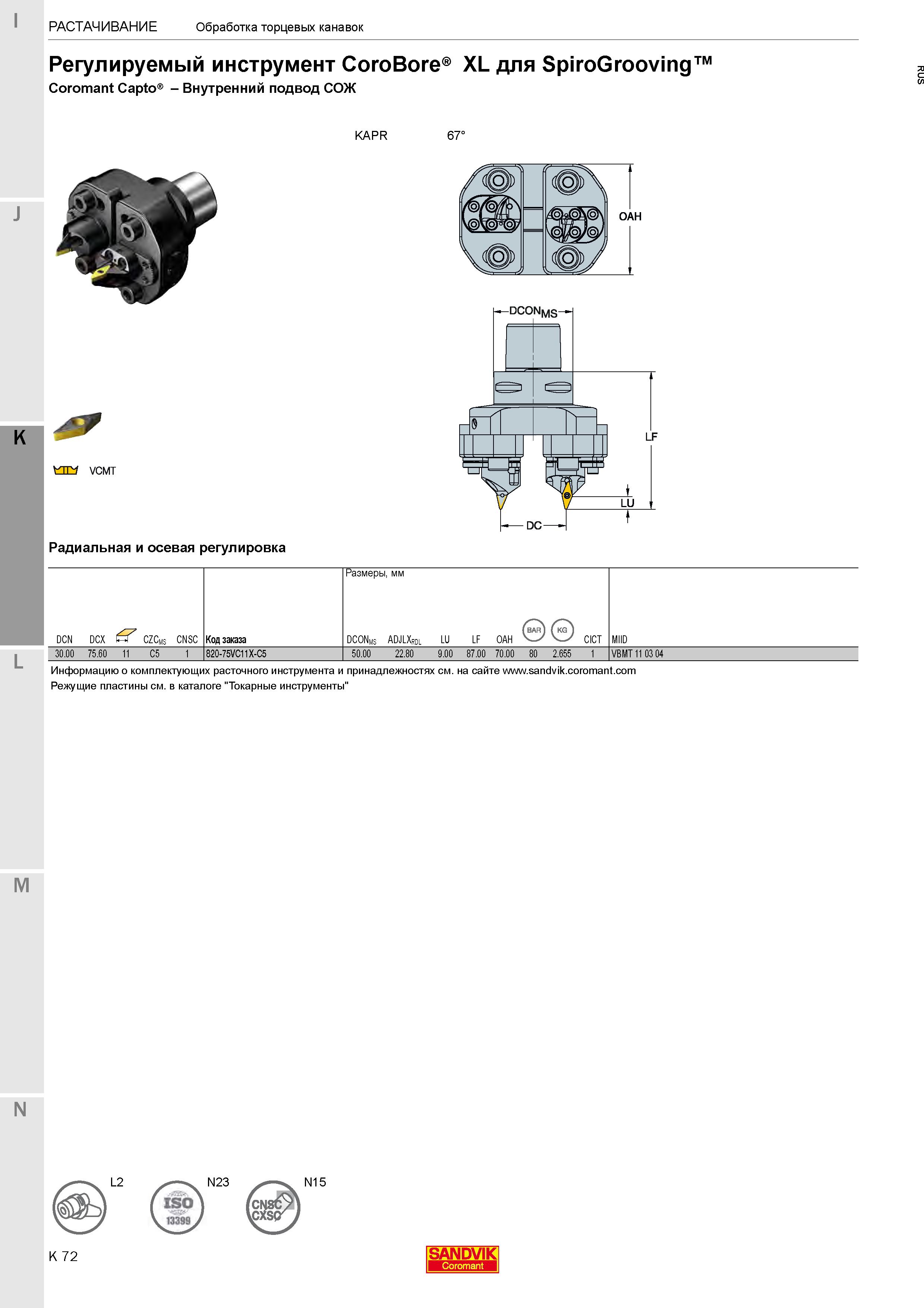 326  Каталог SANDVIK COROMANT 2020 Фрезы и сверла с СМП Расточной инструмент Принадлежности и оснастка для станков Стр. K72