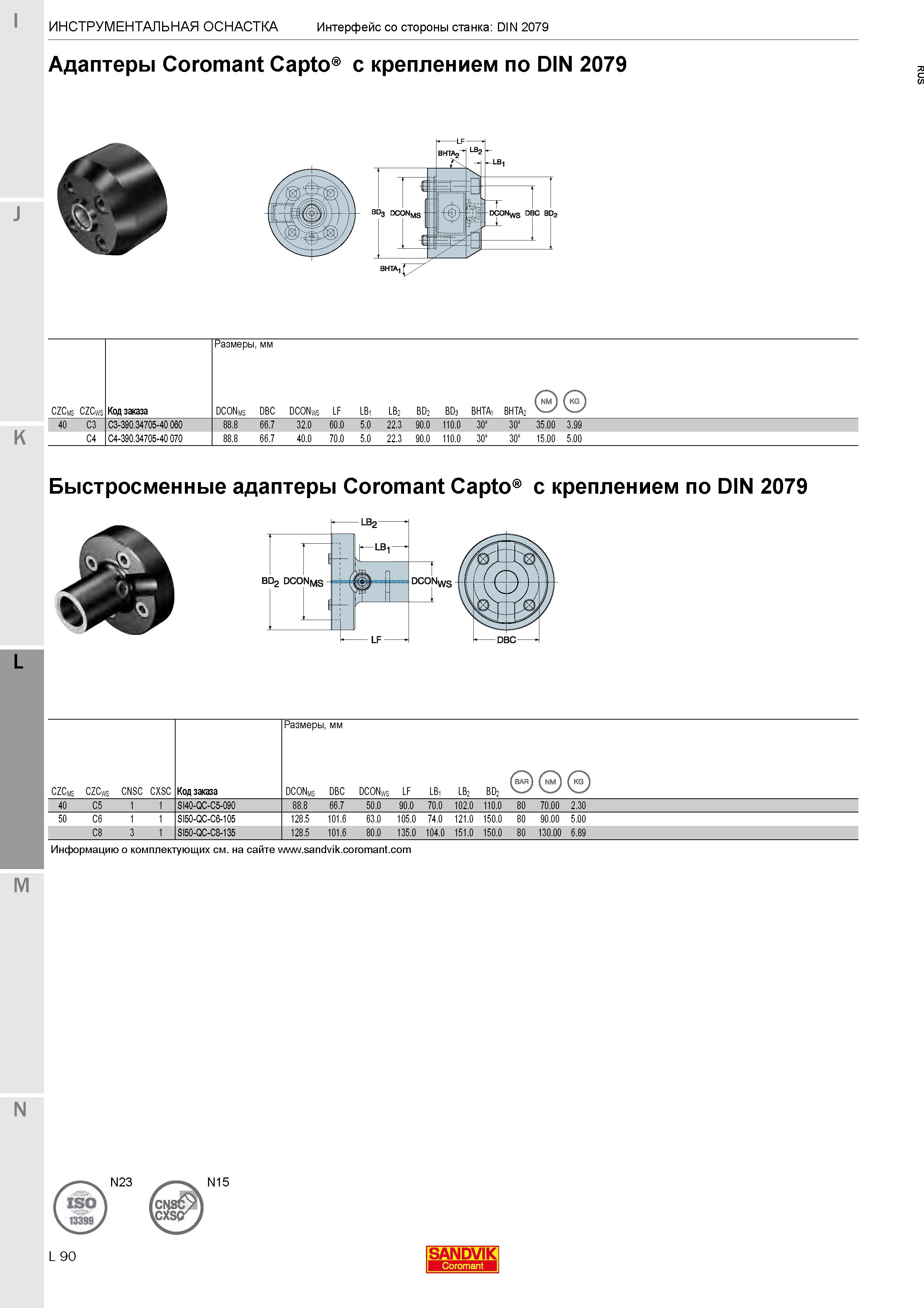 440 Адаптеры Coromant Capto с креплением по DIN 2079 Каталог SANDVIK COROMANT 2020 Фрезы и сверла с СМП Расточной инструмент Принадлежности и оснастка для станков Стр. L90