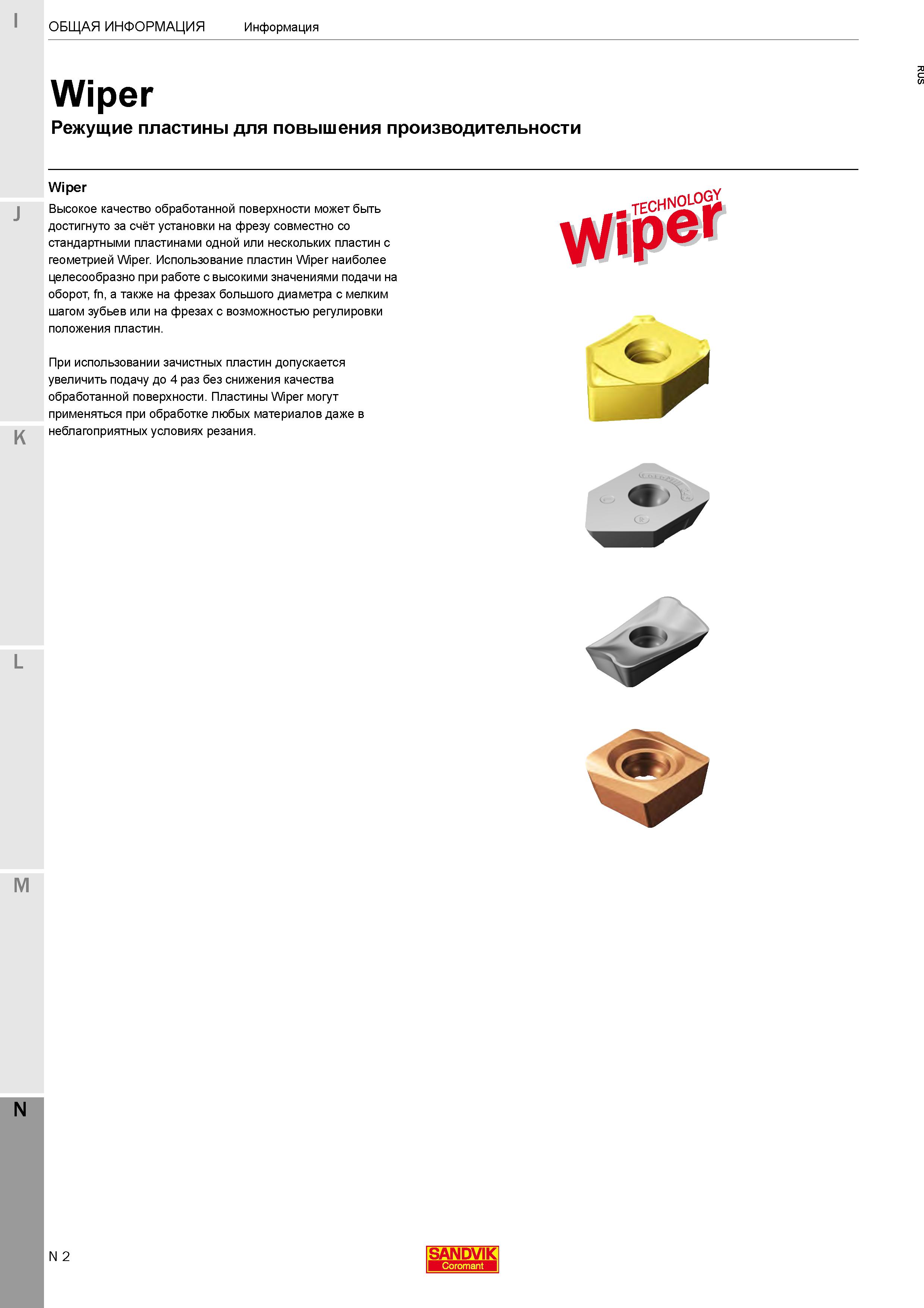 498 Режущие пластины Wiper для повышения производительности при фрезеровании металлов на станках Высокое качество обработанной поверхности заготовки Каталог SANDVIK COROMANT 2020 Фрезы и сверла с СМП Расточной инструмент Принадлежности и оснастка для станков Стр. N2