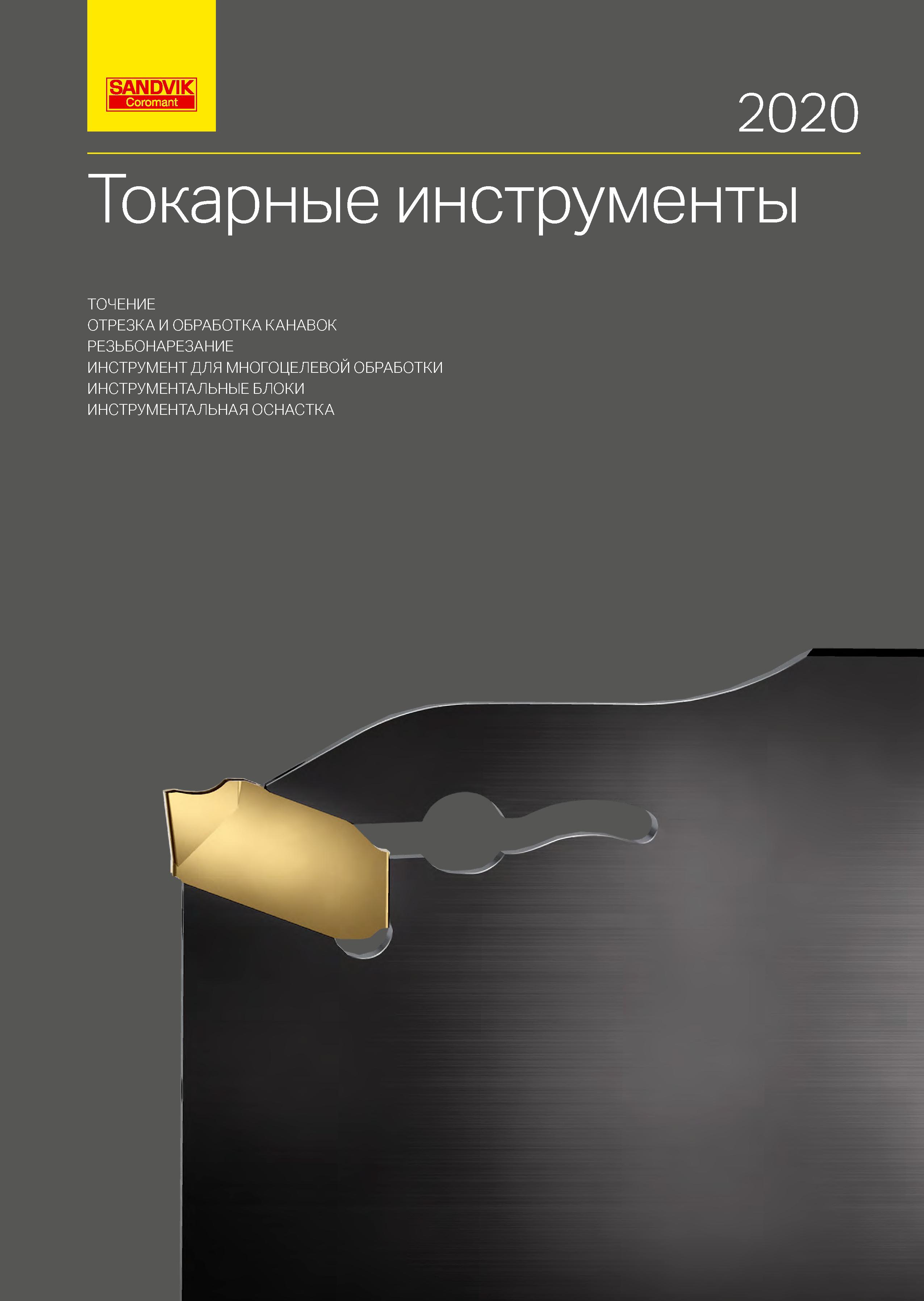 1 ﻿Лицевая сторона обложки каталога Sandvik Coromant 2020 Токарные инструменты для точения отрезки и обработки канавок на станках Каталог SANDVIK COROMANT 2020 Инструмент для токарной обработки металла на станках Пластины режущие Токарные резцы и державки Инструментальная оснастка Стр. 
