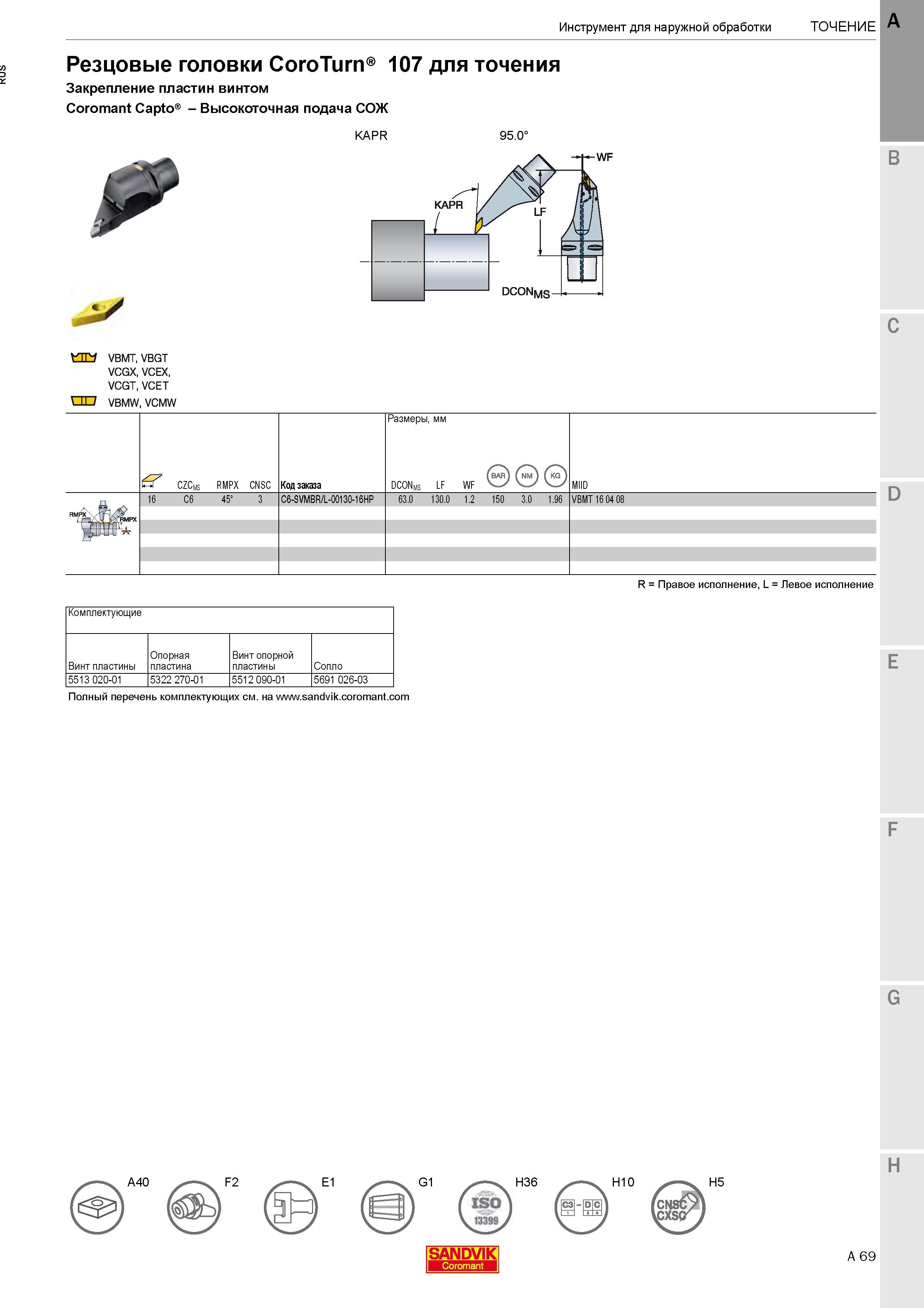 73  Каталог SANDVIK COROMANT 2020 Инструмент для токарной обработки металла на станках Пластины режущие Токарные резцы и державки Инструментальная оснастка Стр. A69