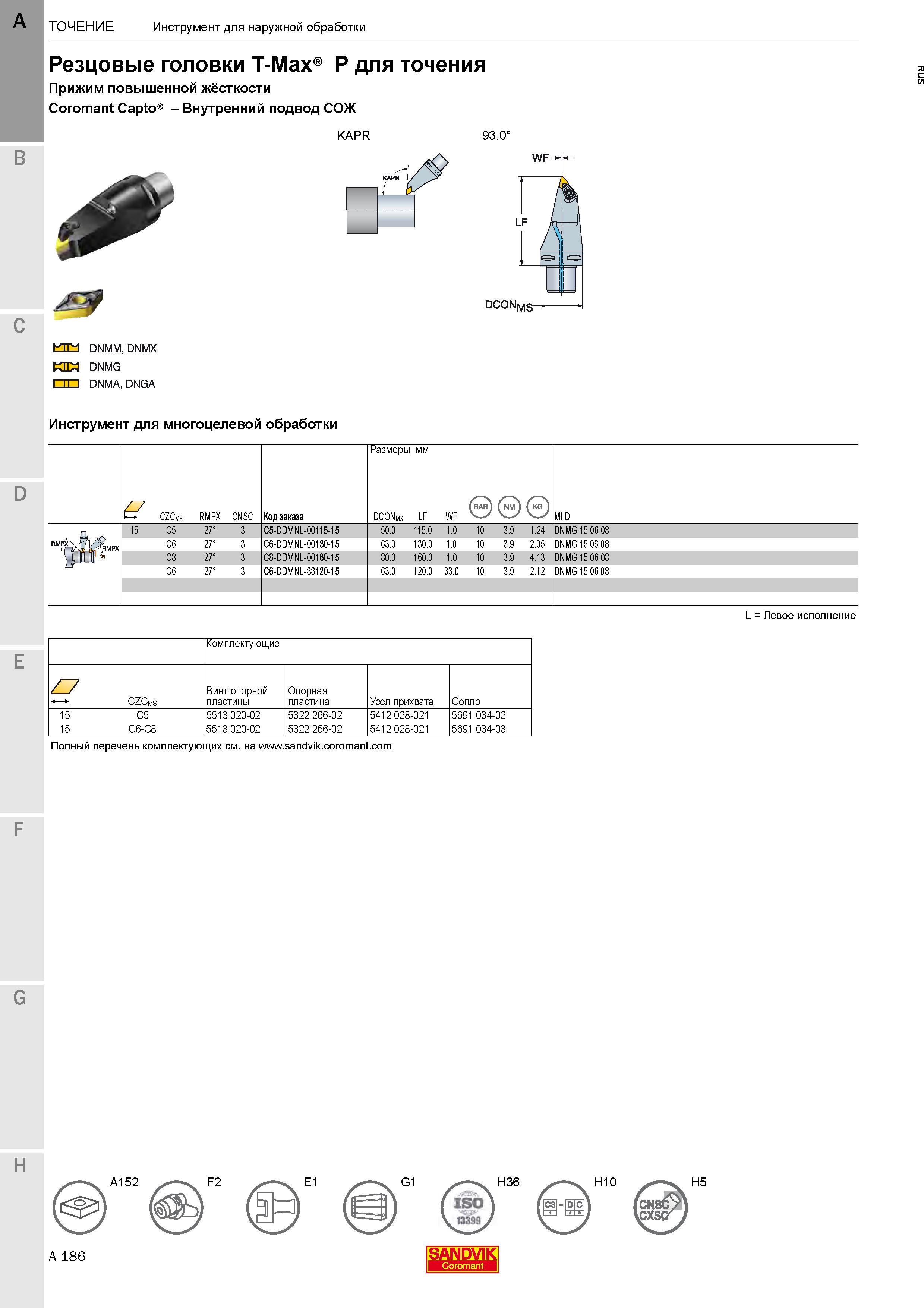 190  Каталог SANDVIK COROMANT 2020 Инструмент для токарной обработки металла на станках Пластины режущие Токарные резцы и державки Инструментальная оснастка Стр. A186