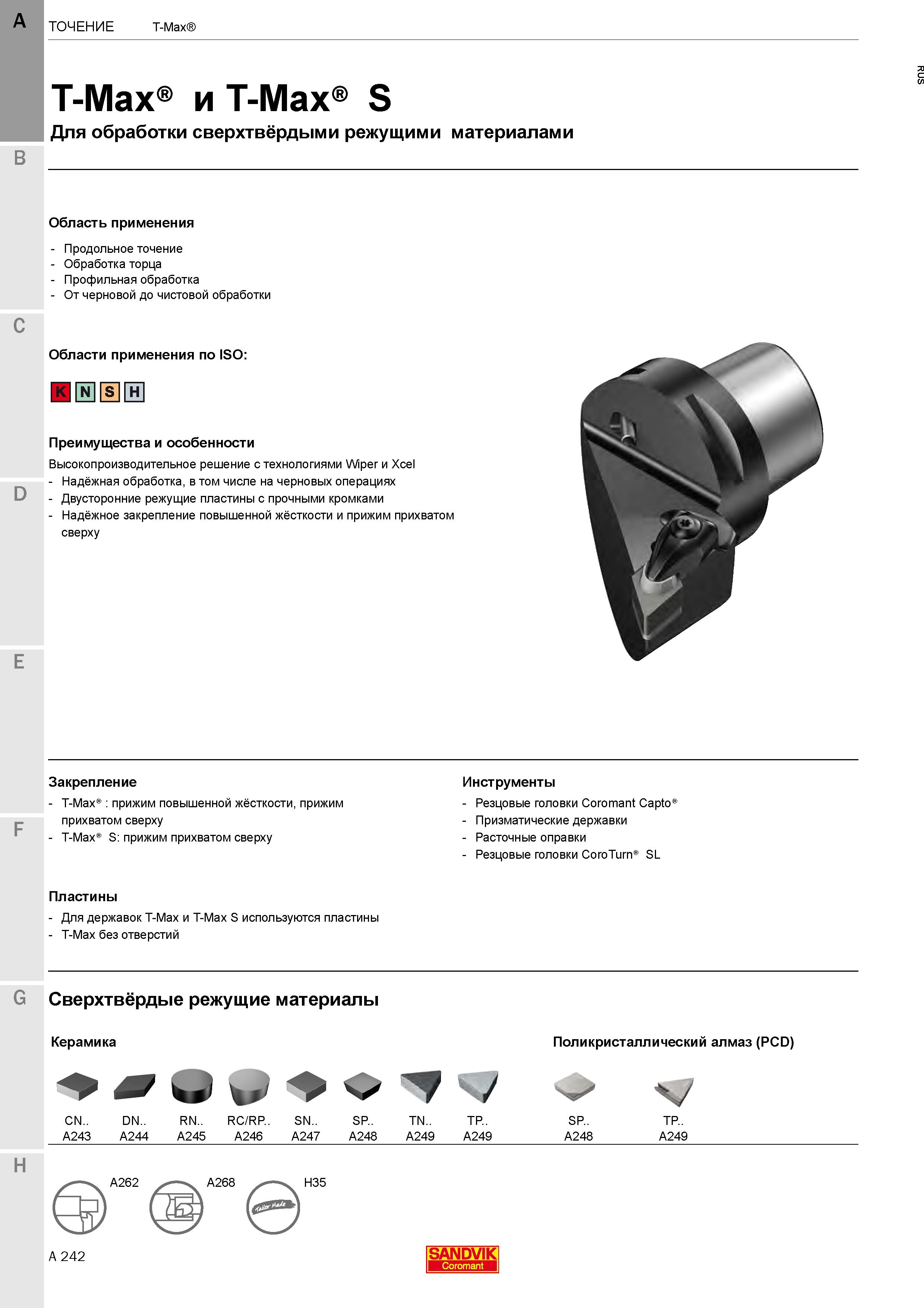 246 Сборный металлорежущий инструмент Sandvik T-Max S со сменными режущими пластинами из сверхтвердых материалов Керамика Алмаз (PCD) Каталог SANDVIK COROMANT 2020 Инструмент для токарной обработки металла на станках Пластины режущие Токарные резцы и державки Инструментальная оснастка Стр. A242