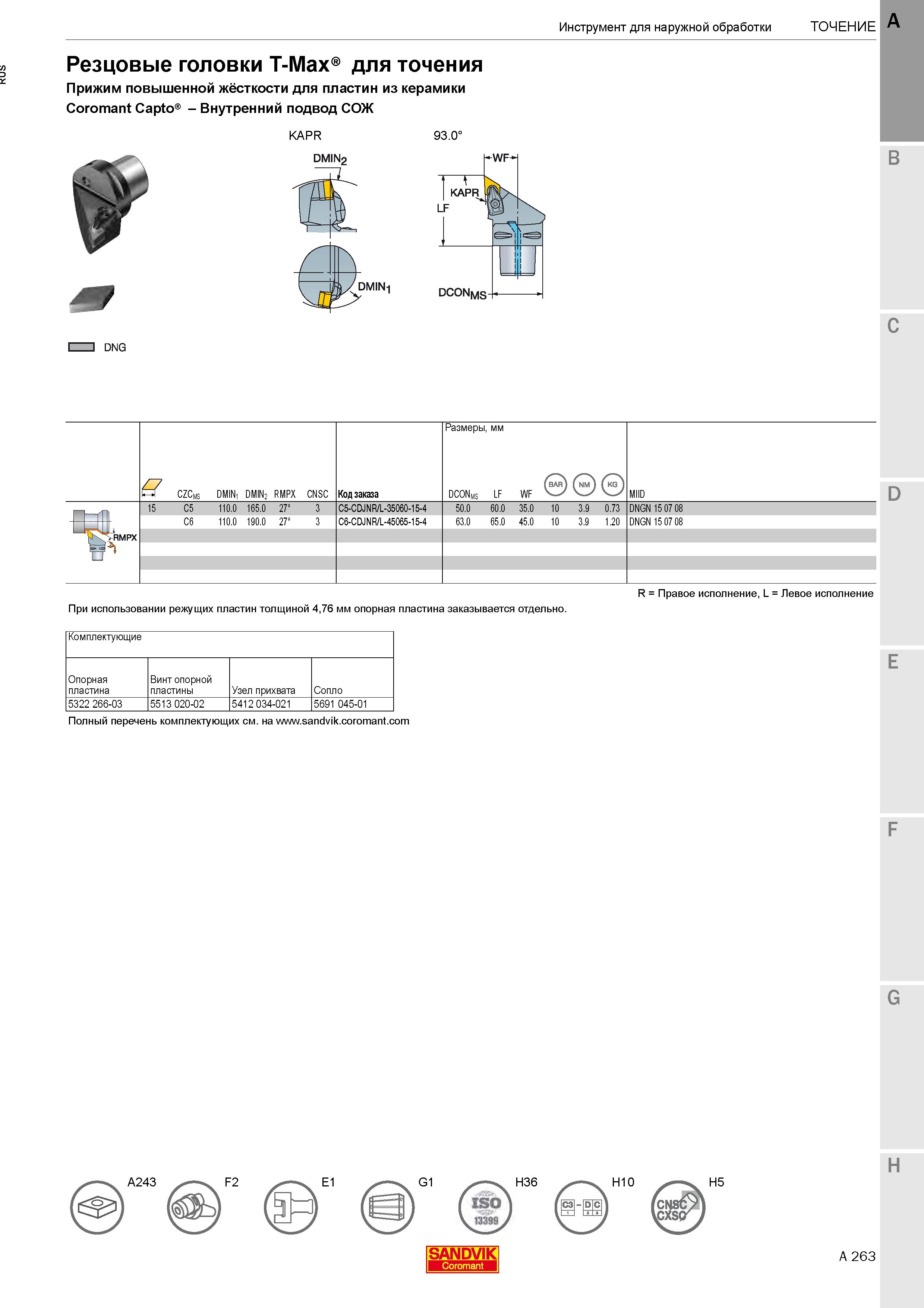 267  Каталог SANDVIK COROMANT 2020 Инструмент для токарной обработки металла на станках Пластины режущие Токарные резцы и державки Инструментальная оснастка Стр. A263