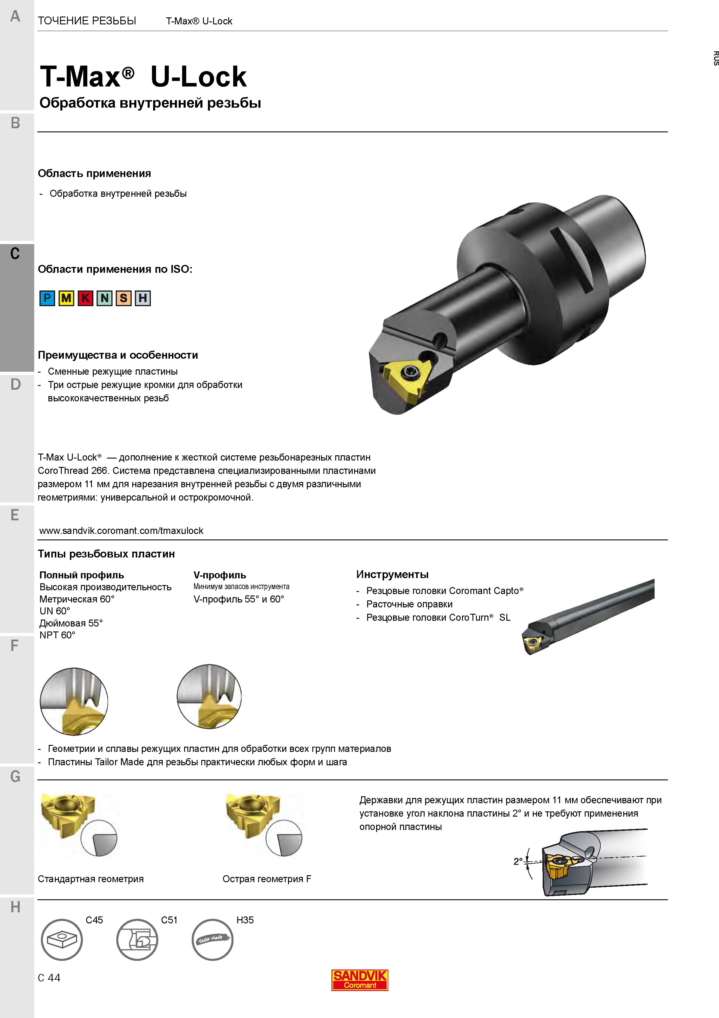 502 Инструментальная система Sandvik T-Max U-Lock представлена специализированными пластинами размером 11 мм для нарезания внутренней резьбы Каталог SANDVIK COROMANT 2020 Инструмент для токарной обработки металла на станках Пластины режущие Токарные резцы и державки Инструментальная оснастка Стр. C44
