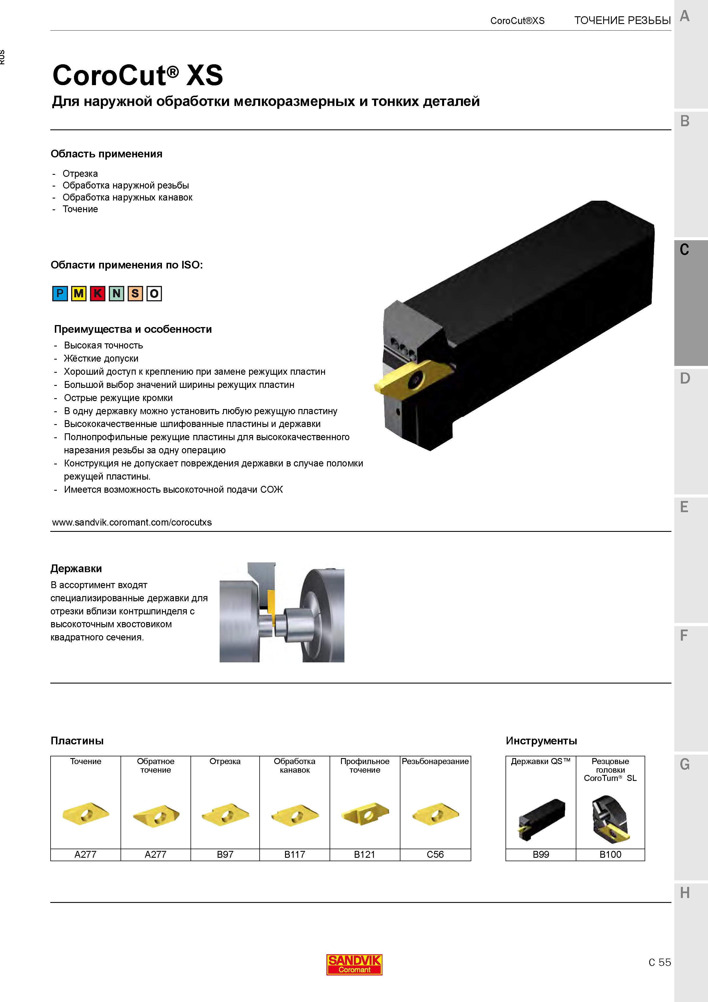 513  Каталог SANDVIK COROMANT 2020 Инструмент для токарной обработки металла на станках Пластины режущие Токарные резцы и державки Инструментальная оснастка Стр. C55