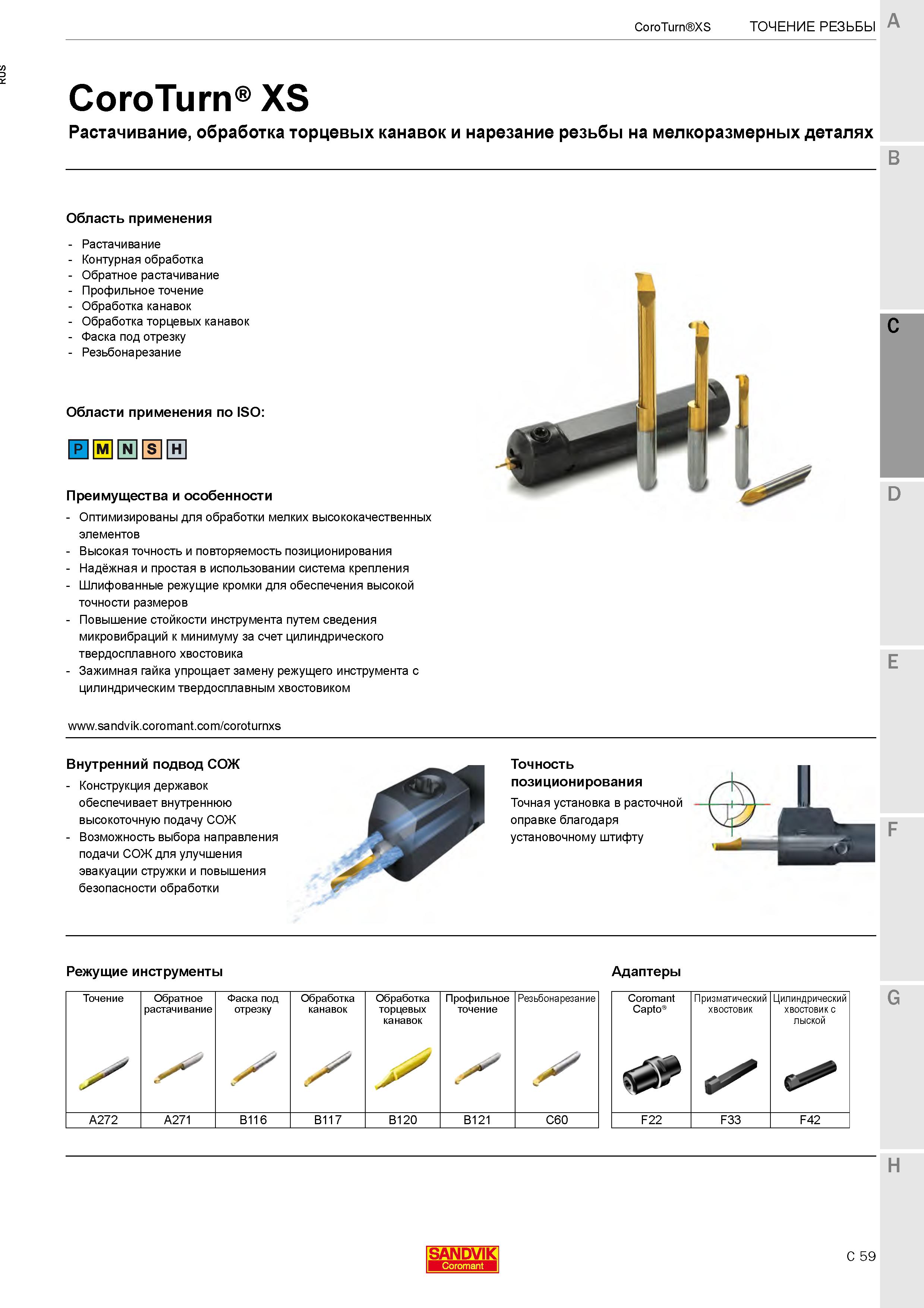 517  Каталог SANDVIK COROMANT 2020 Инструмент для токарной обработки металла на станках Пластины режущие Токарные резцы и державки Инструментальная оснастка Стр. C59