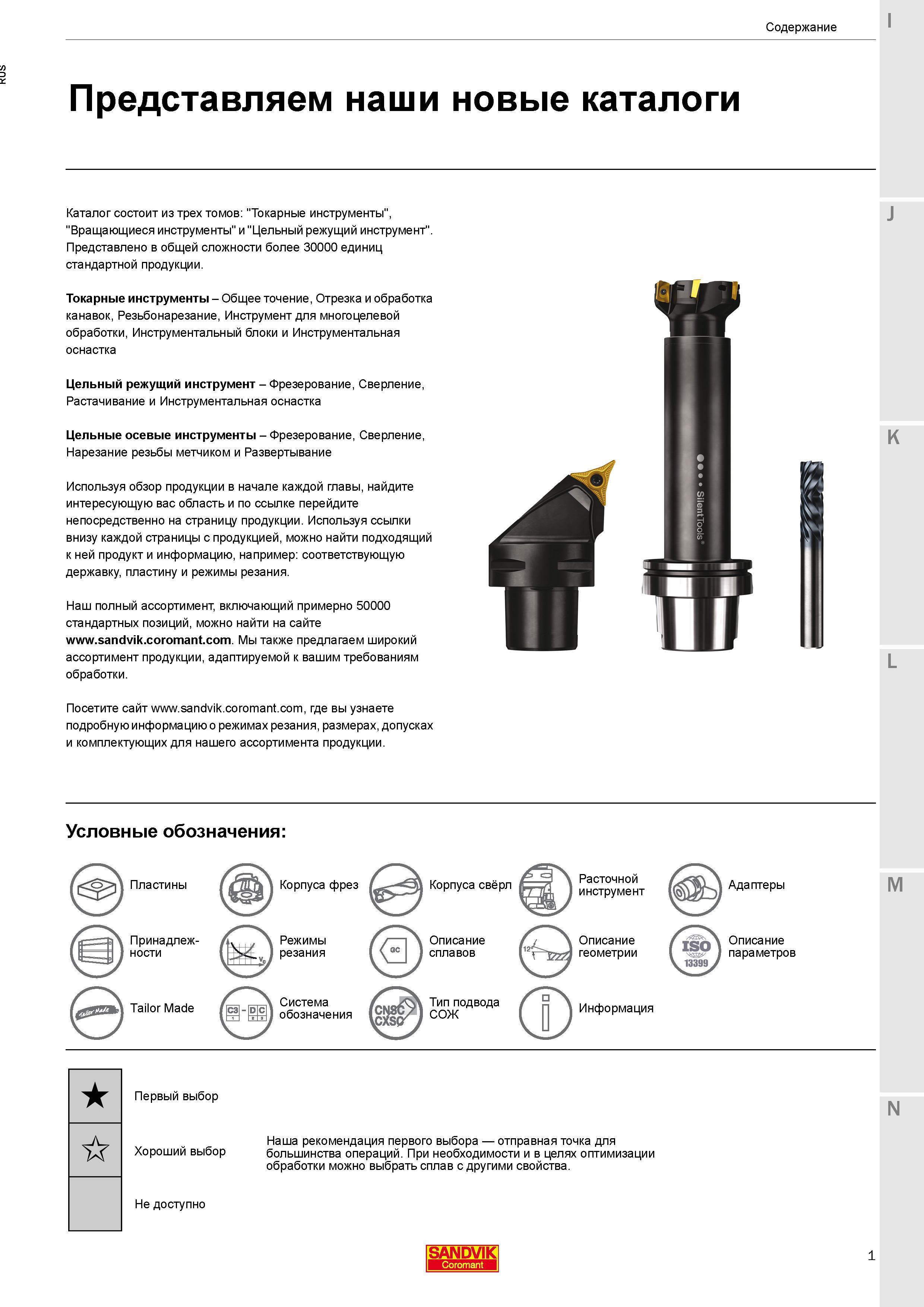3 Обновленный общий каталог инструмента компании Sandvik Coromant 2016 - 2017 годов состоит трех отдельных томов Токарные инструменты, Вращающиеся Каталог SANDVIK COROMANT 2017 Фрезы Сверла Расточные инструменты со сменными режущими пластинами Оснастка и принадлежности для станков Стр. 1