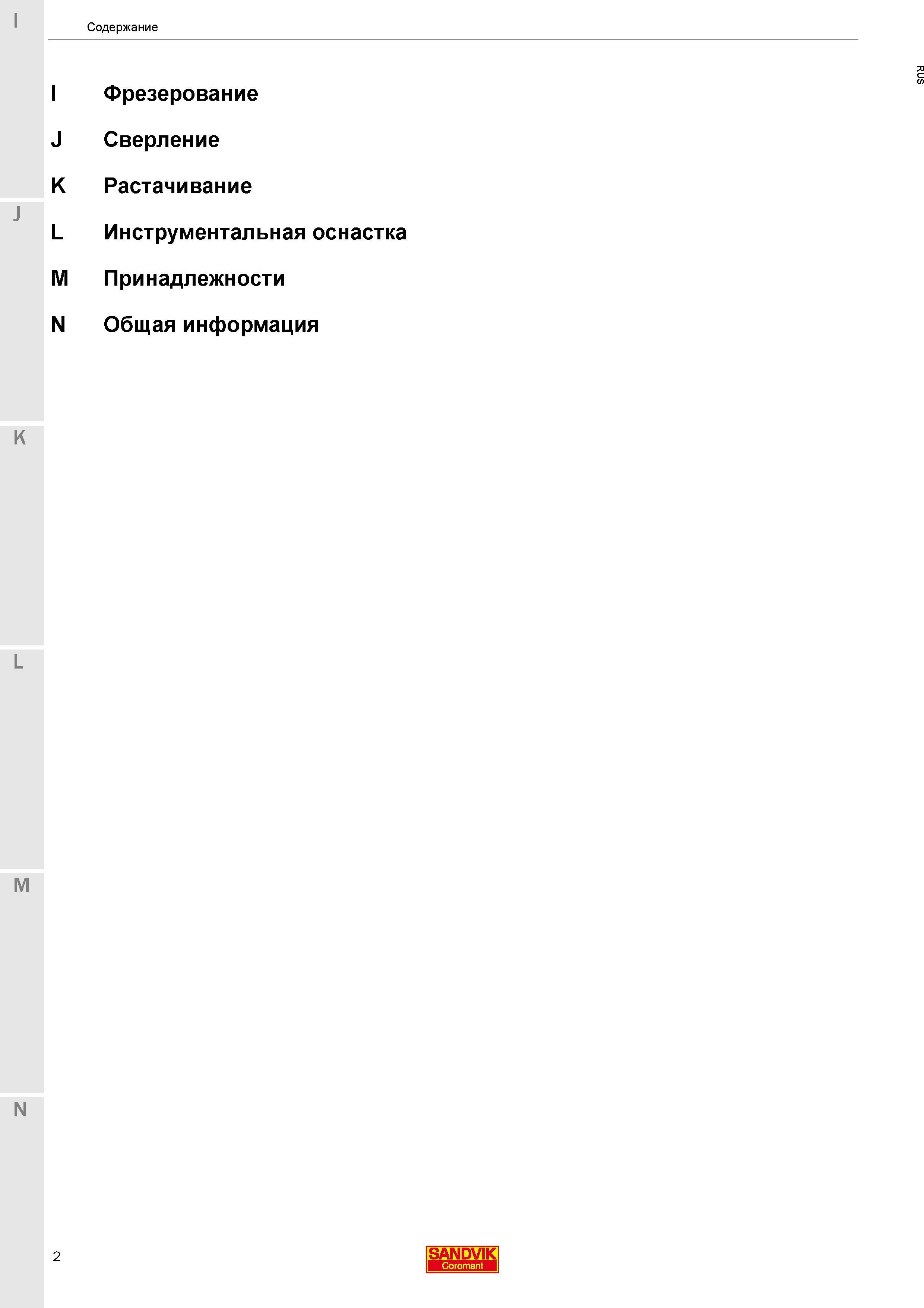 4 Оглавление инструментального промышленного каталога Sandvik Coromant 2017 на русском языке I Фрезерование J Сверление K Растачивание L Оснастка Каталог SANDVIK COROMANT 2017 Фрезы Сверла Расточные инструменты со сменными режущими пластинами Оснастка и принадлежности для станков Стр. 2