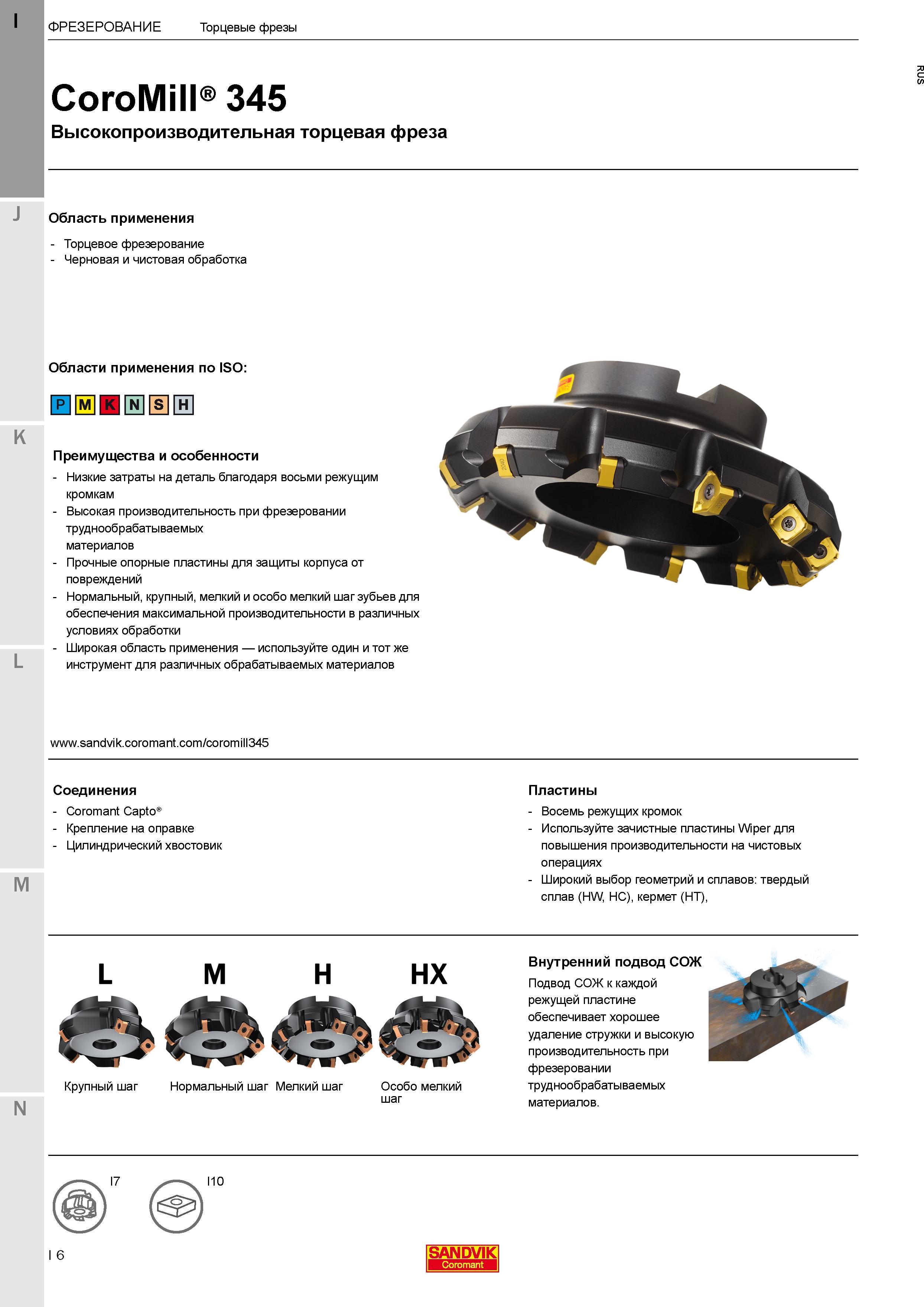 10 Основные характеристики торцовых фрез Sandvik Coromant CoroMill 345 червого и чистового торцевого фрезерования на металлорежущем оборудовании Каталог SANDVIK COROMANT 2017 Фрезы Сверла Расточные инструменты со сменными режущими пластинами Оснастка и принадлежности для станков Стр. I6