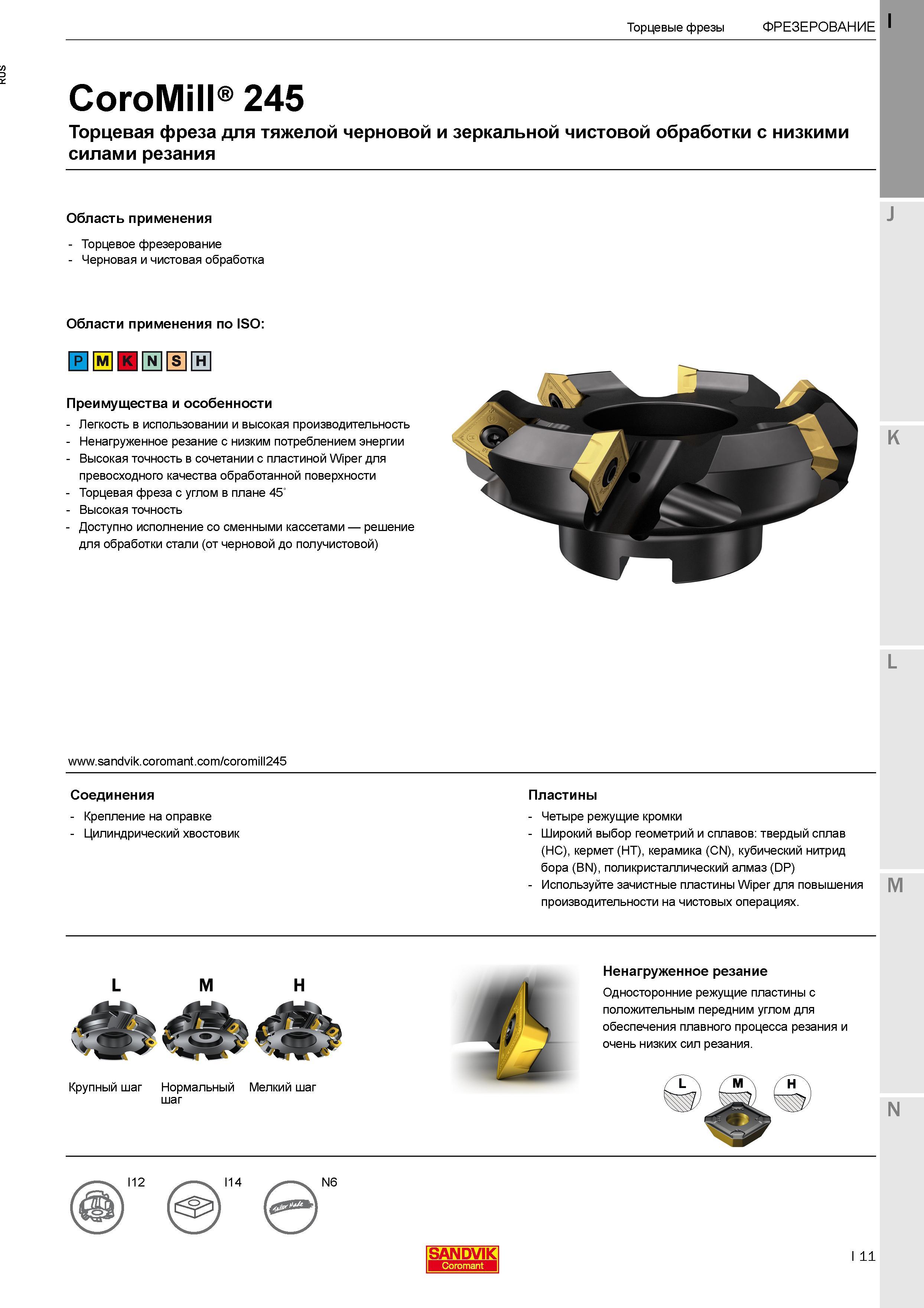 15 Торцевая фреза Sandvik Coromant CoroMill 245 для тяжелой черновой и зеркальной чистовой обработки с низкими силами резания Особенности фрезерных Каталог SANDVIK COROMANT 2017 Фрезы Сверла Расточные инструменты со сменными режущими пластинами Оснастка и принадлежности для станков Стр. I11