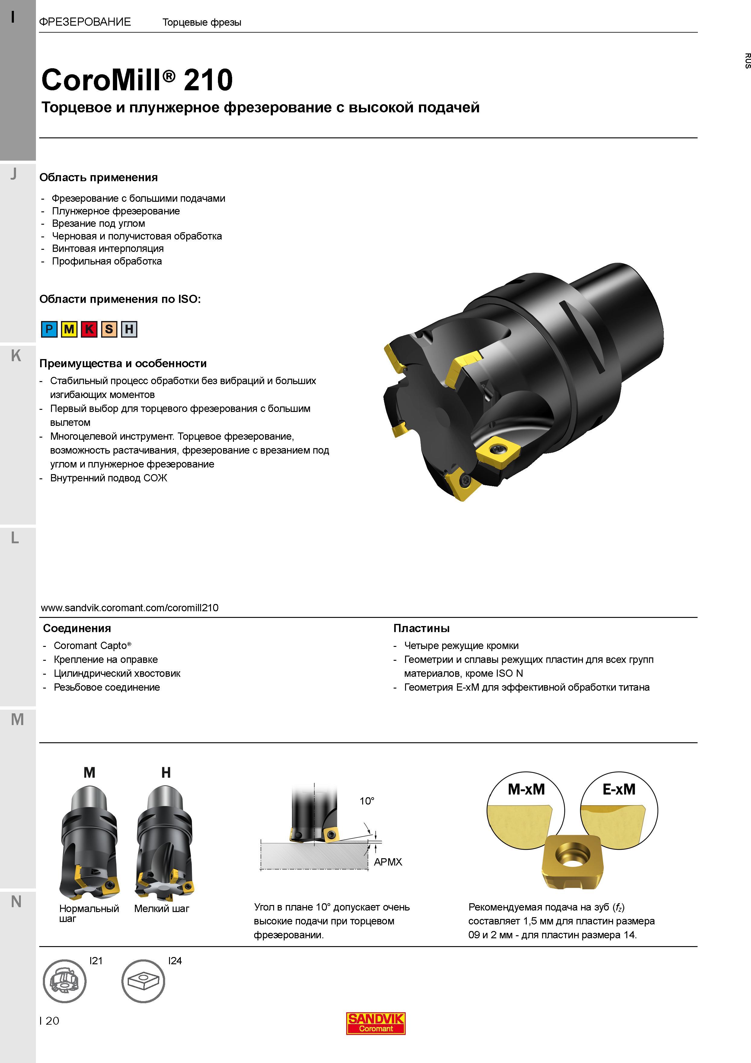 24 Фрезерный инструмент Sandvik Coromant по металлу Торцовые фрезы CoroMill 210 для торцевого и плунжерного фрезерования заготовок с высокой подачей Каталог SANDVIK COROMANT 2017 Фрезы Сверла Расточные инструменты со сменными режущими пластинами Оснастка и принадлежности для станков Стр. I20