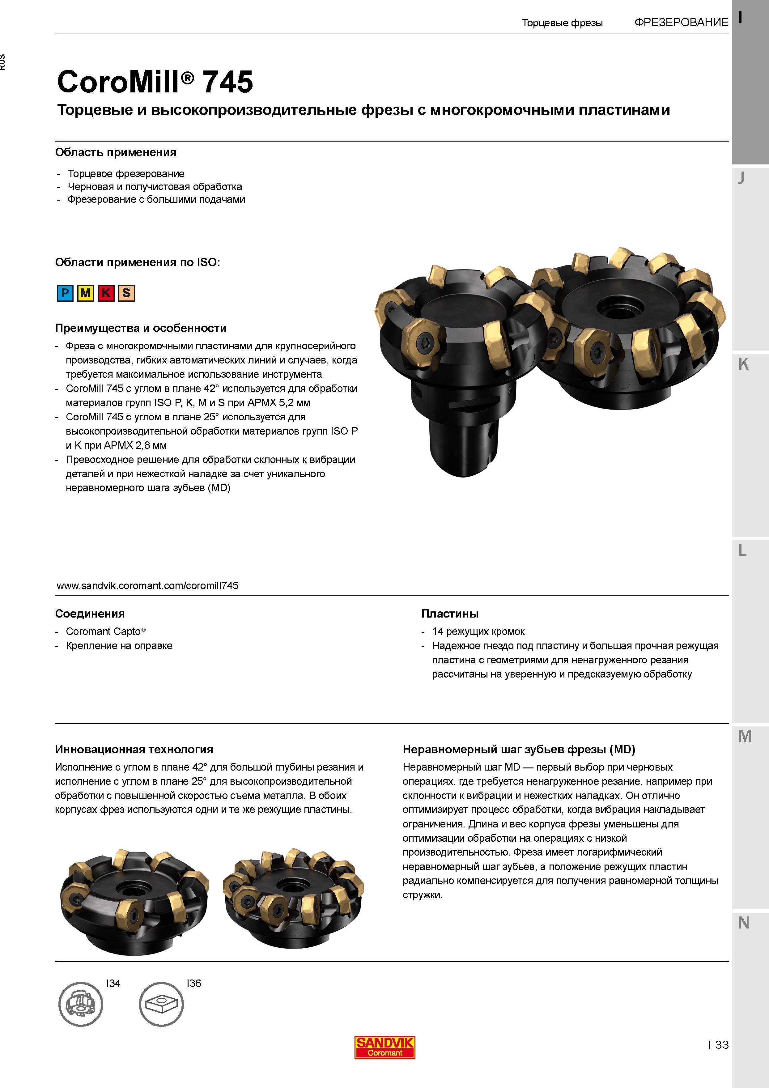 37 Сборные насадные и концевые фрезы Sandvik Coromant CoroMill 745 с режущими многокромочными твердосплавными пластинами Фрезерный инструмент Каталог SANDVIK COROMANT 2017 Фрезы Сверла Расточные инструменты со сменными режущими пластинами Оснастка и принадлежности для станков Стр. I33