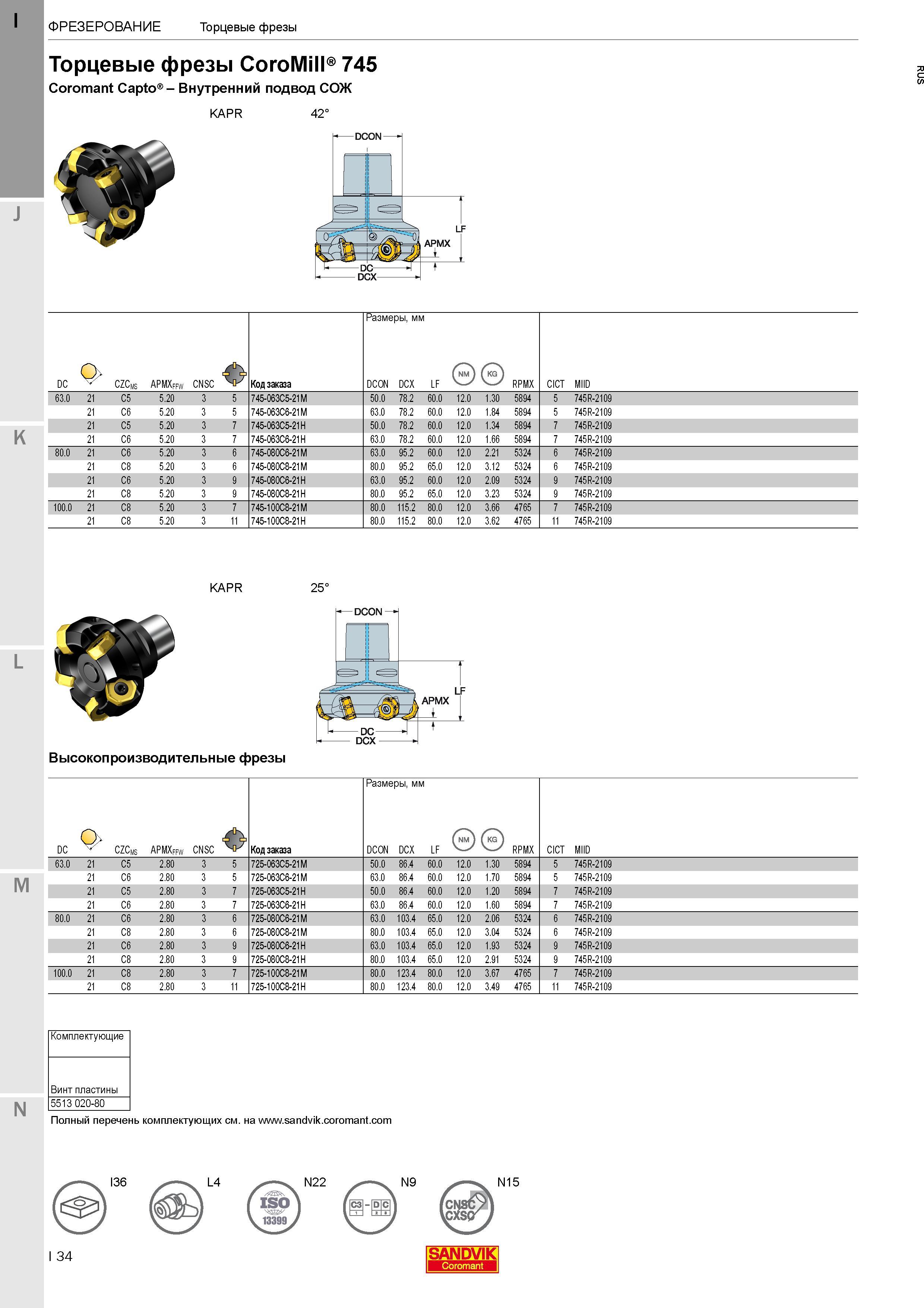 38 Торцевые фрезы CoroMill 745 с хвостовиком Coromant Capto Внутренний подвод СОЖ KAPR 42° Размеры в мм Код заказа 745-063C5-21M 50 0 78 2 60 0 12 0 Каталог SANDVIK COROMANT 2017 Фрезы Сверла Расточные инструменты со сменными режущими пластинами Оснастка и принадлежности для станков Стр. I34