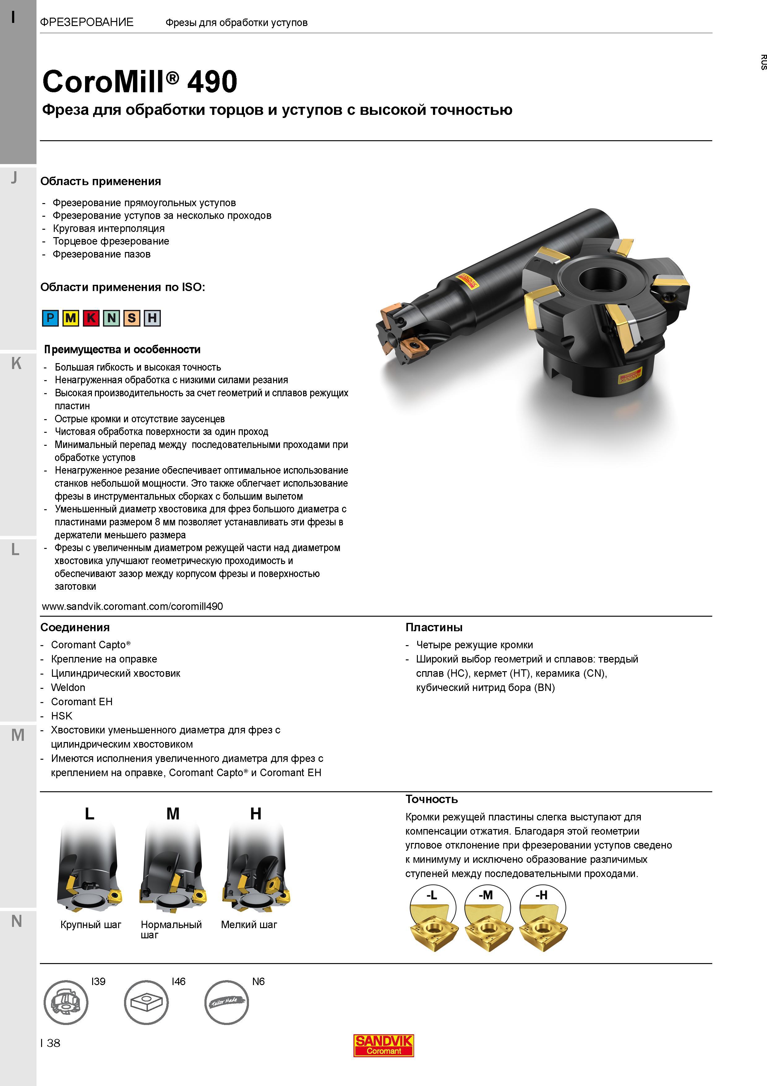 42 Сборные фрезы Sandvik CoroMill 490 с СРП для фрезерной обработки прямоугольных торцов и уступов с высокой точностью Общий вид металлорежущего фре Каталог SANDVIK COROMANT 2017 Фрезы Сверла Расточные инструменты со сменными режущими пластинами Оснастка и принадлежности для станков Стр. I38