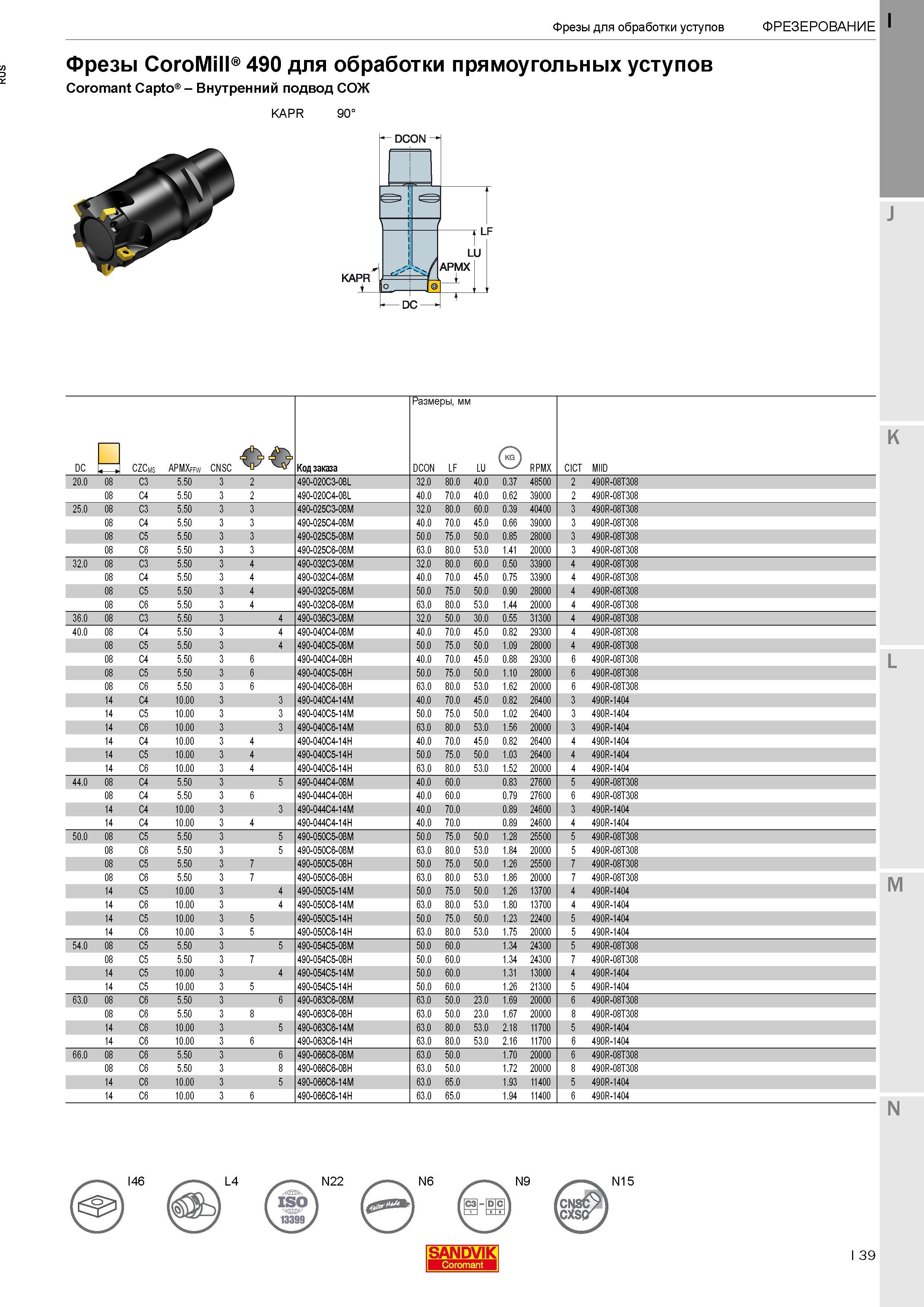 43 Фрезы Sandvik CoroMill 490 для фрезерования прямоугольных уступов с хвостовиком Coromant Capto Фрезерный инструмент с внутренним подводом СОЖ Каталог SANDVIK COROMANT 2017 Фрезы Сверла Расточные инструменты со сменными режущими пластинами Оснастка и принадлежности для станков Стр. I39
