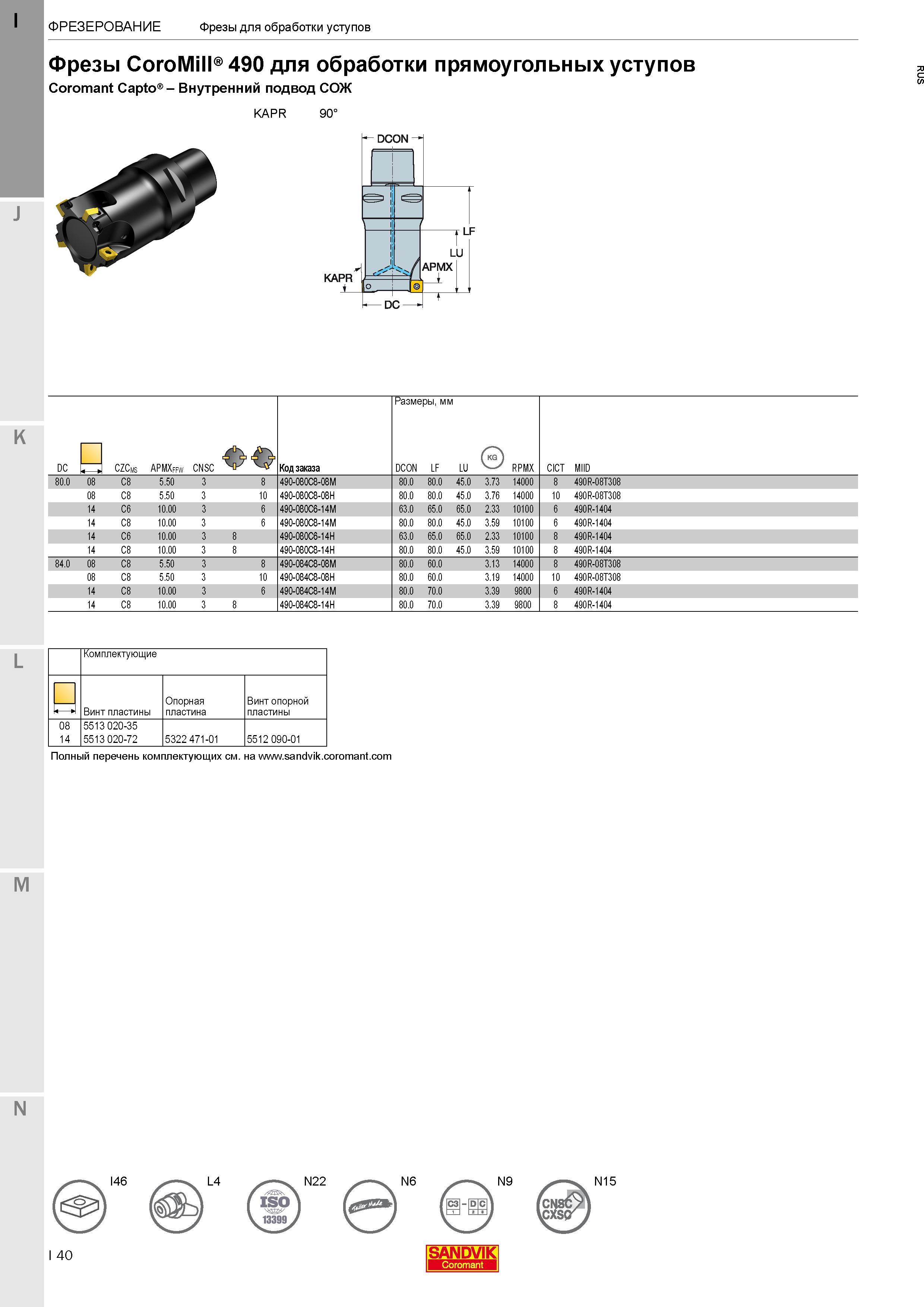 44 Фрезы Sandvik Coromant CoroMill 490 для обработки прямоугольных уступов с хвостовиком Coromant Capto Каталог SANDVIK COROMANT 2017 Фрезы Сверла Расточные инструменты со сменными режущими пластинами Оснастка и принадлежности для станков Стр. I40