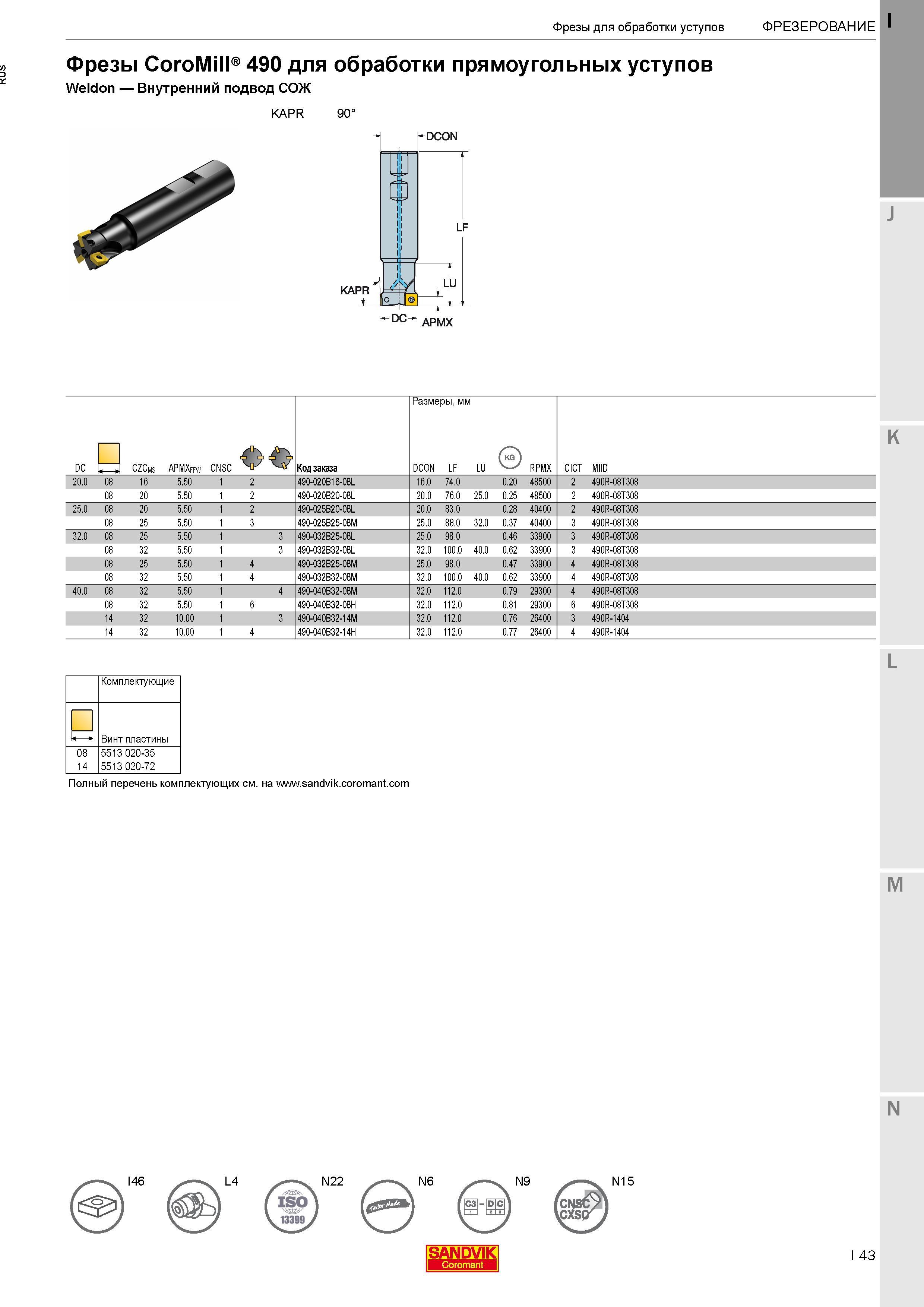 47 Фрезы Sandvik CoroMill 490 для фрезерной обработки прямоугольных уступов Станочный инструмент с хвостовиком Weldon Внутренний подвод СОЖ Каталог SANDVIK COROMANT 2017 Фрезы Сверла Расточные инструменты со сменными режущими пластинами Оснастка и принадлежности для станков Стр. I43