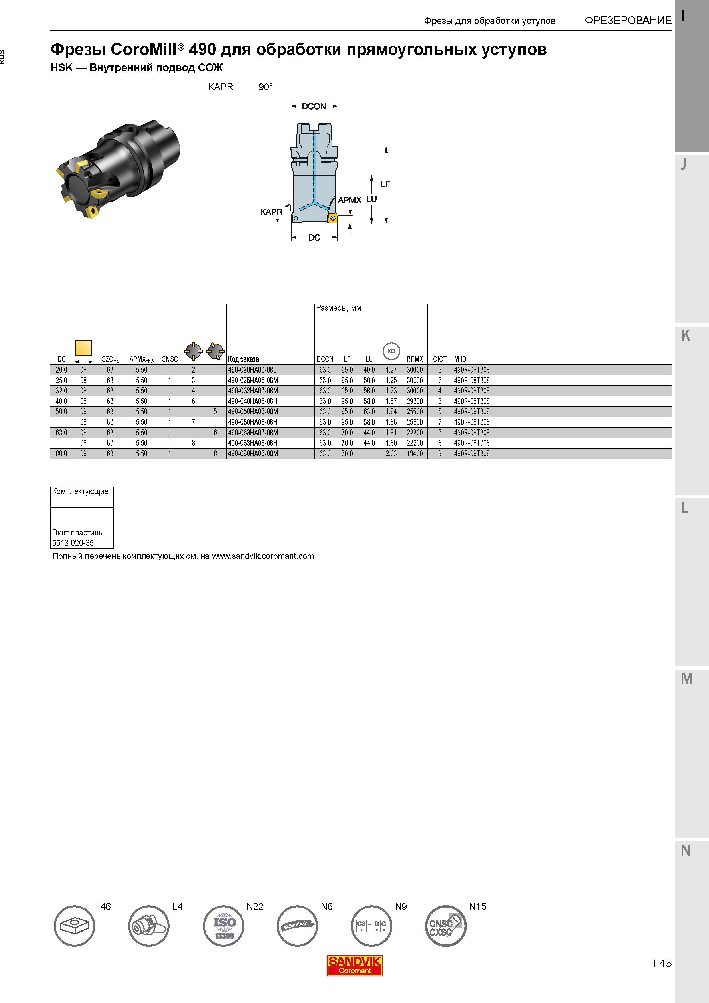 49 Фрезы Sandvik Coromant CoroMill 490 для обработки прямоугольных уступов с хвостовиком HSK Каталог SANDVIK COROMANT 2017 Фрезы Сверла Расточные инструменты со сменными режущими пластинами Оснастка и принадлежности для станков Стр. I45