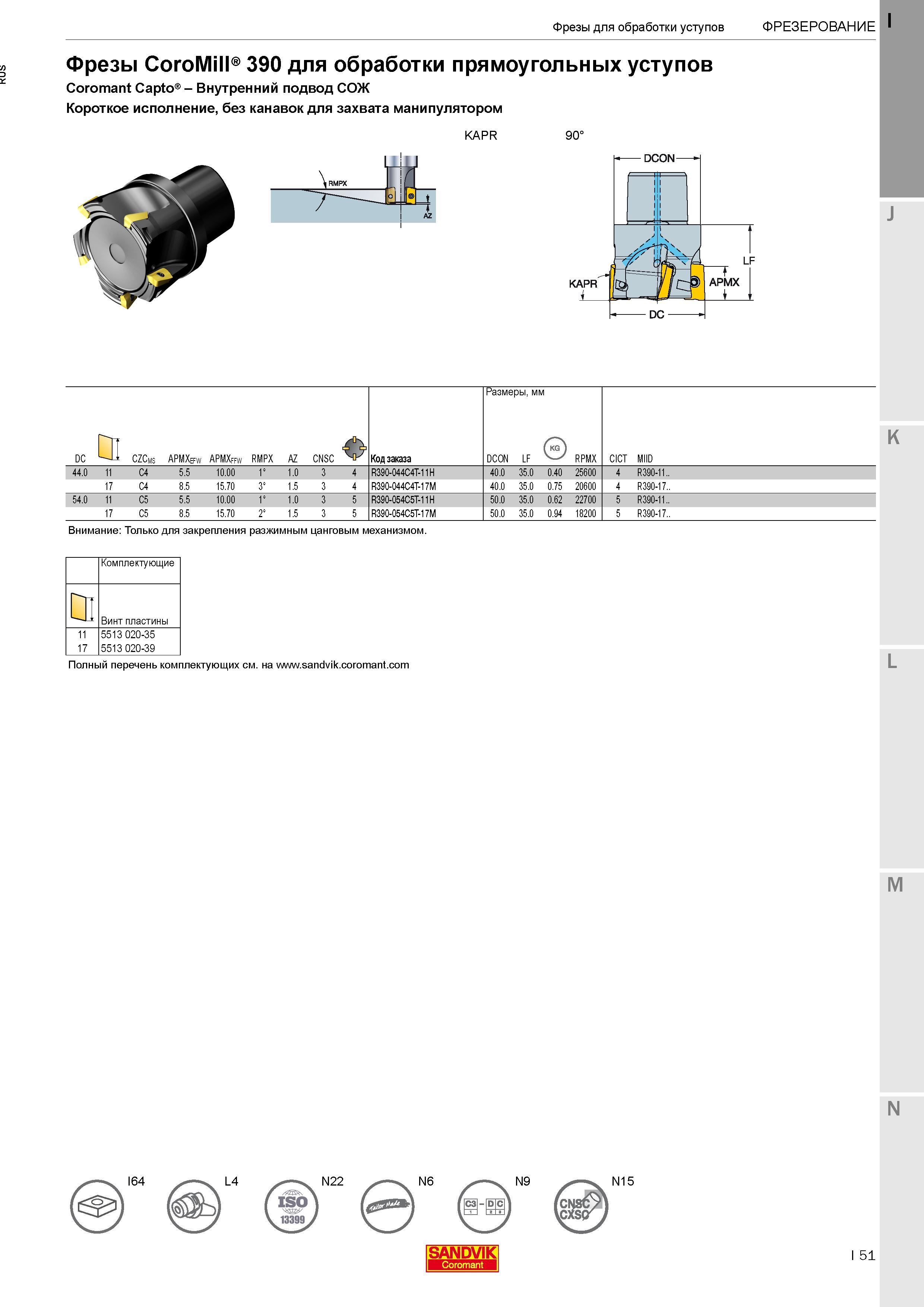 55 Фрезы Sandvik CoroMill 390 для фрезерования прямоугольных уступов с хвостовиком Coromant Capto Каталог SANDVIK COROMANT 2017 Фрезы Сверла Расточные инструменты со сменными режущими пластинами Оснастка и принадлежности для станков Стр. I51