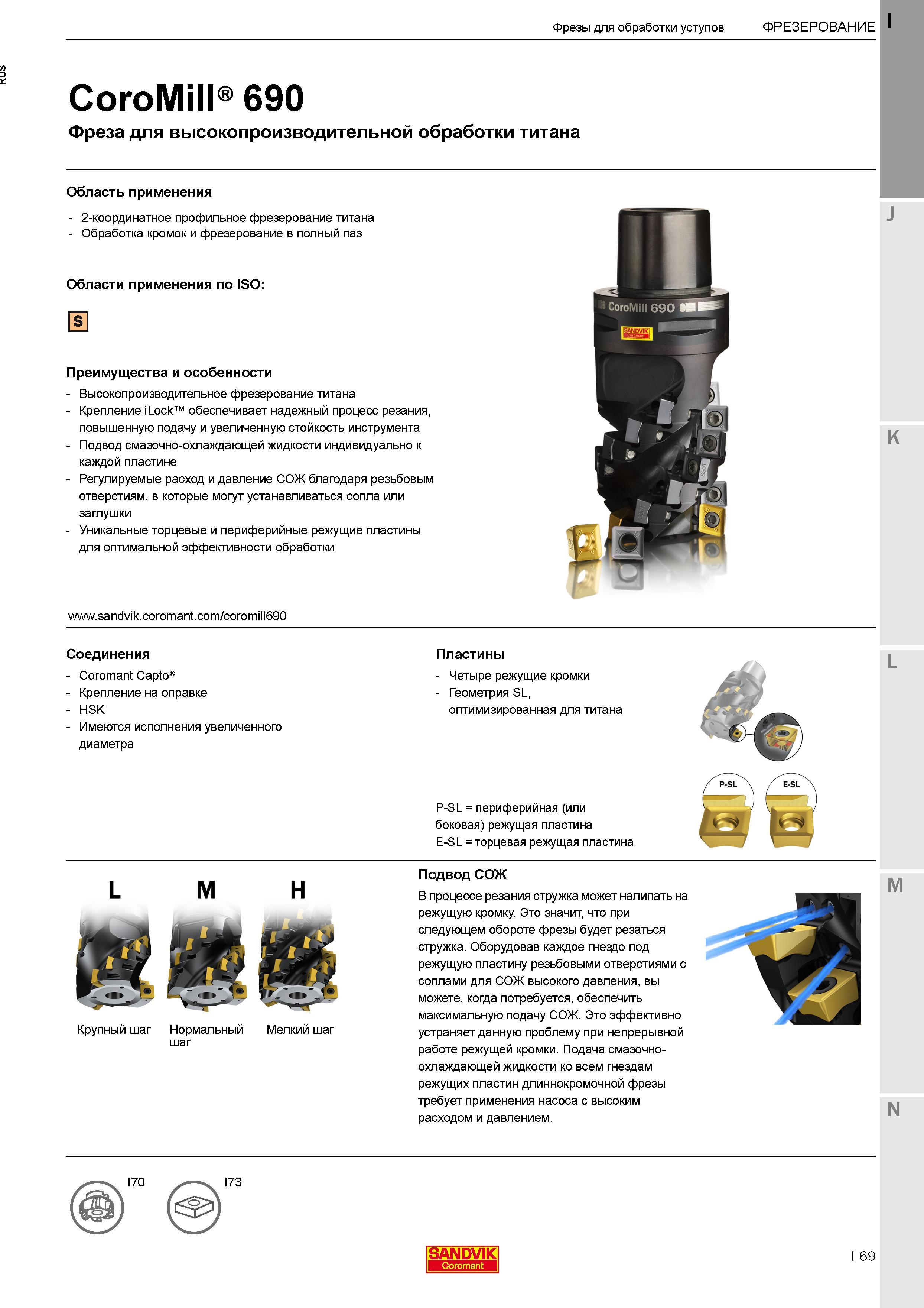 73 Специализированные кукурузные длиннокромочные фрезы Sandvik Coromant CoroMill 690 для фрезерования титана на станках Особенности Каталог SANDVIK COROMANT 2017 Фрезы Сверла Расточные инструменты со сменными режущими пластинами Оснастка и принадлежности для станков Стр. I69