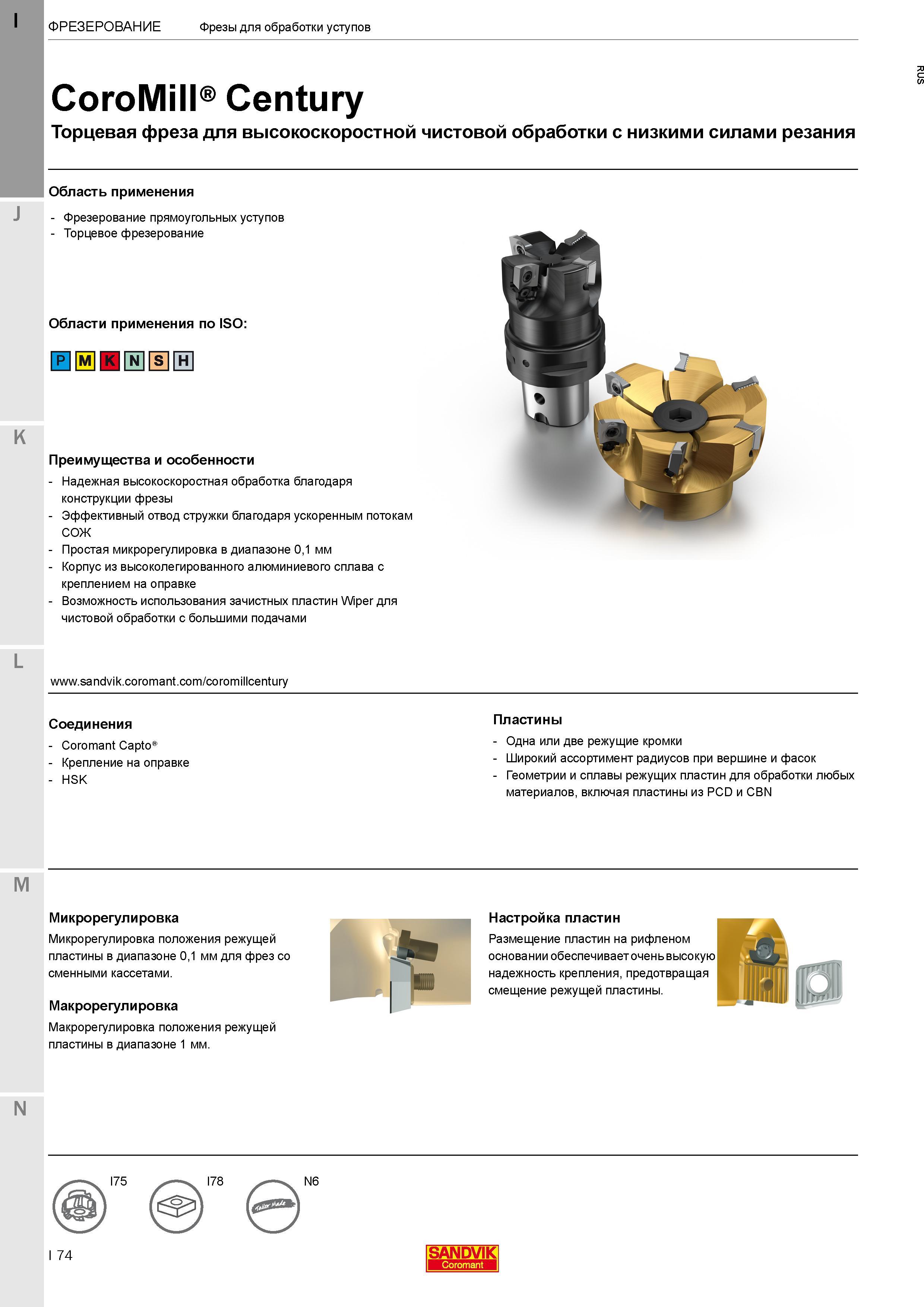 78 Торцевые насадные или концевые фрезы Sandvik CoroMill Century для высокоскоростной чистовой обработки с низкими силами резания Преимущества и осо Каталог SANDVIK COROMANT 2017 Фрезы Сверла Расточные инструменты со сменными режущими пластинами Оснастка и принадлежности для станков Стр. I74