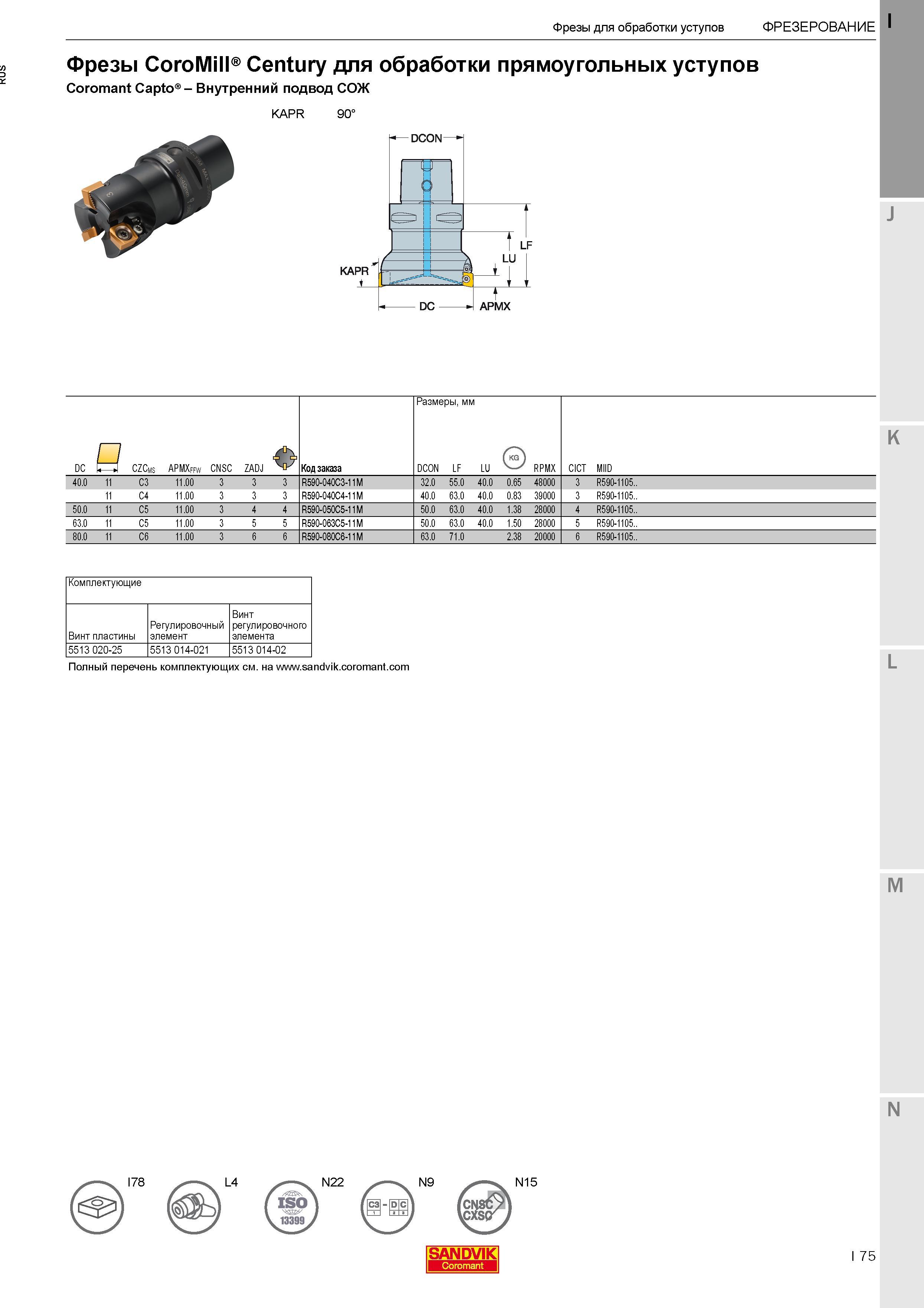 79 Фрезы Sandvik Coromant CoroMill Century для обработки прямоугольных уступов с хвостовиком Coromant Capto Внутренний подвод СОЖ KAPR 90° KAPR АРМХ Каталог SANDVIK COROMANT 2017 Фрезы Сверла Расточные инструменты со сменными режущими пластинами Оснастка и принадлежности для станков Стр. I75