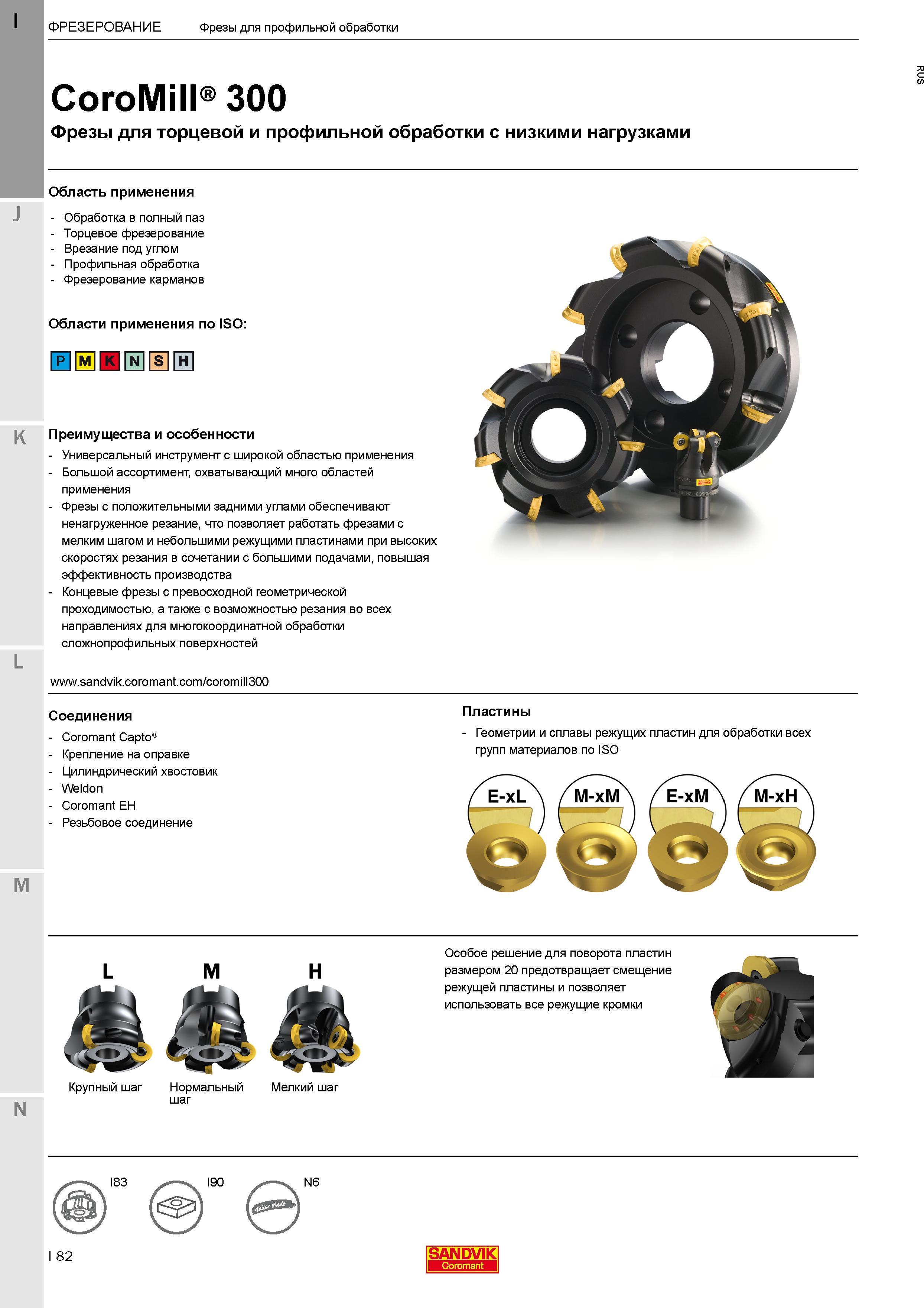 86 Фрезы Sandvik CoroMill 300 для торцевой и профильной обработки с низкими нагрузками Общий вид Преимущества Универсальный фрезерный инструмент Каталог SANDVIK COROMANT 2017 Фрезы Сверла Расточные инструменты со сменными режущими пластинами Оснастка и принадлежности для станков Стр. I82