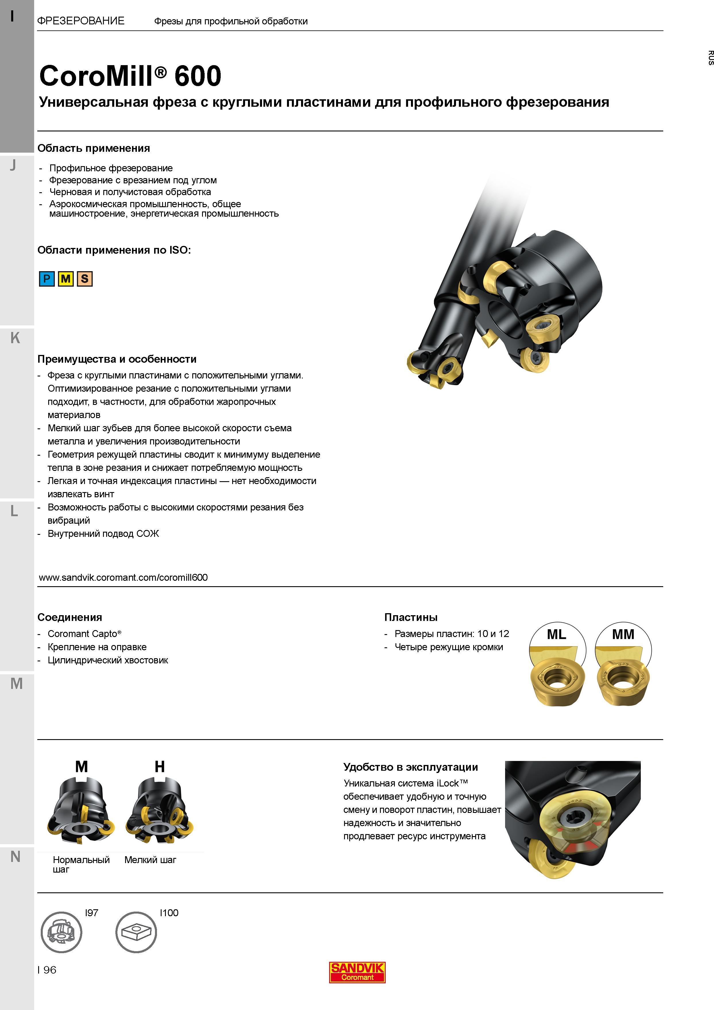 100 Универсальная профильная фреза Sandvik CoroMill 600 со сменными режущими круглыми пластинами для контурного фрезерования Область применения Аэрок Каталог SANDVIK COROMANT 2017 Фрезы Сверла Расточные инструменты со сменными режущими пластинами Оснастка и принадлежности для станков Стр. I96
