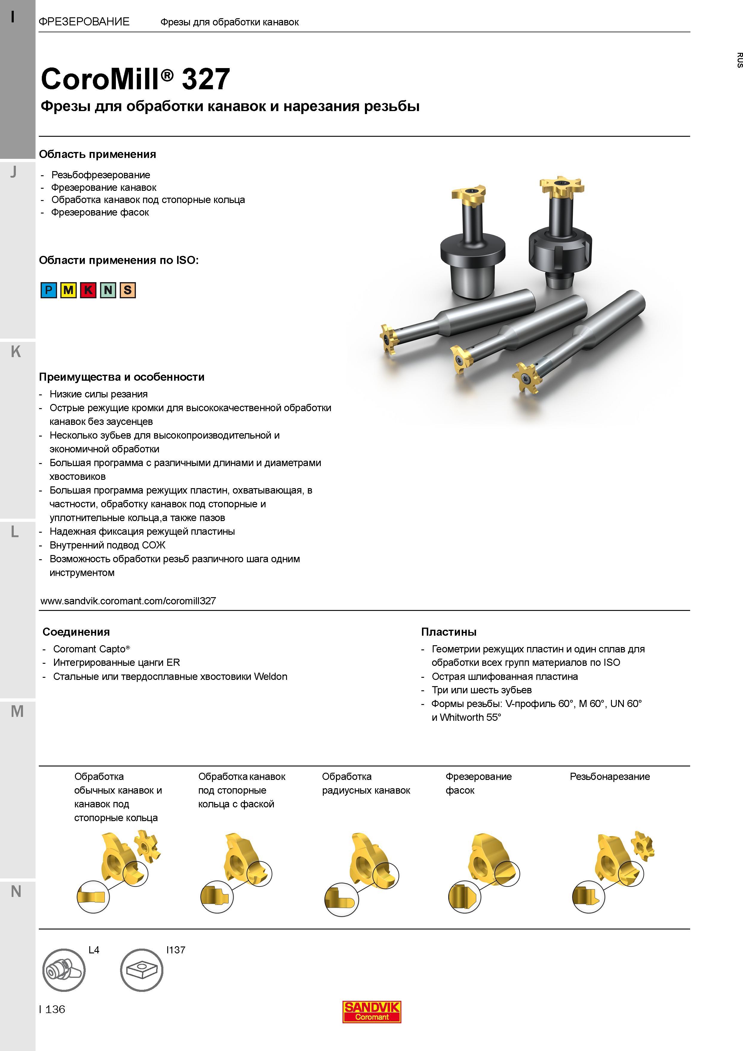 140 Концевые фрезы Sandvik Coromant CoroMill 327 со сменной режущей головкой для фрезерования канавок и нарезания резьбы Преимущества и особенности Н Каталог SANDVIK COROMANT 2017 Фрезы Сверла Расточные инструменты со сменными режущими пластинами Оснастка и принадлежности для станков Стр. I136