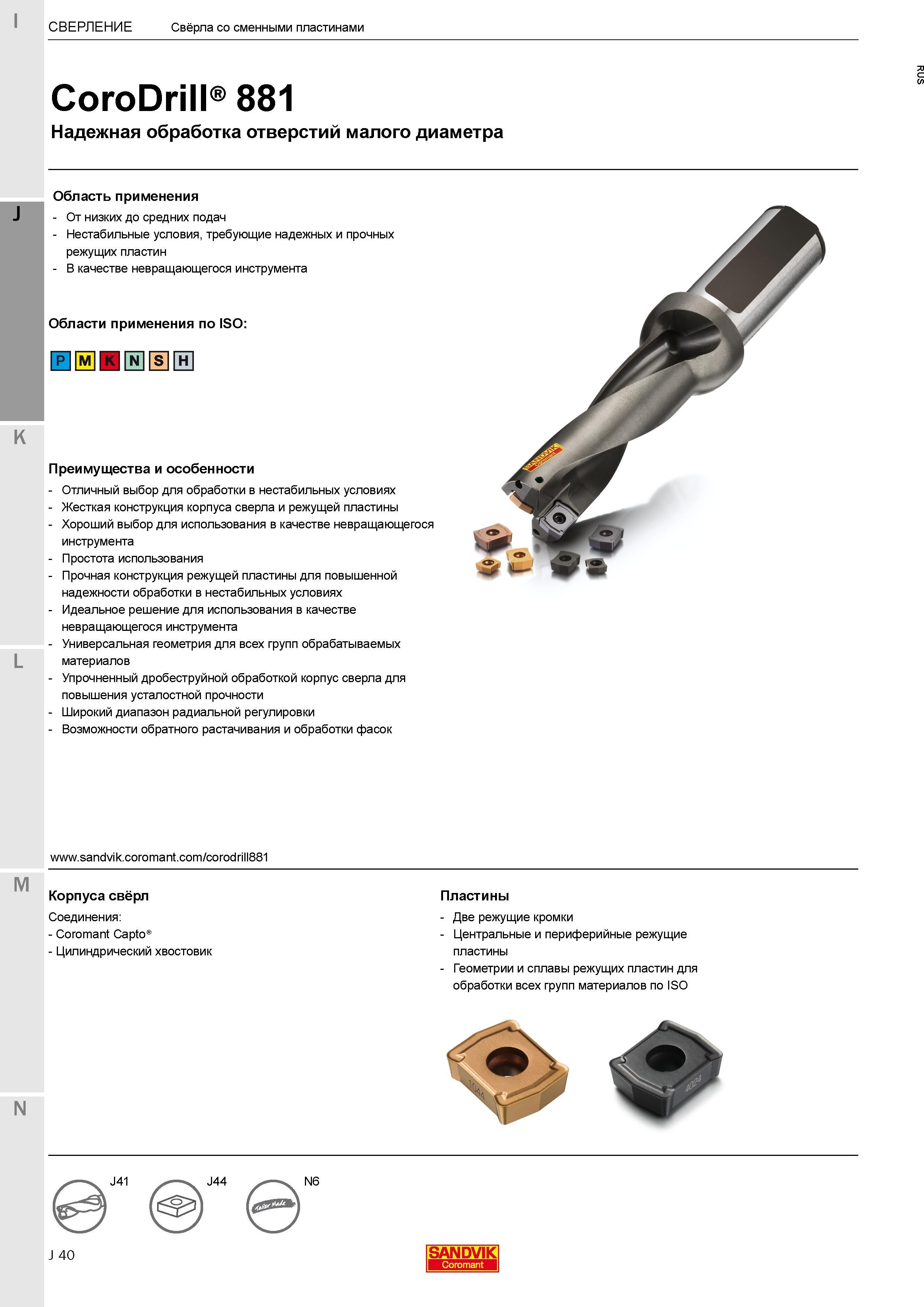 218 Сборные свёрла CoroDrill Sandvik Coromant 881 со сменными режущими твердосплавными пластинами для надежной механической обработки отверстий Каталог SANDVIK COROMANT 2017 Фрезы Сверла Расточные инструменты со сменными режущими пластинами Оснастка и принадлежности для станков Стр. J40