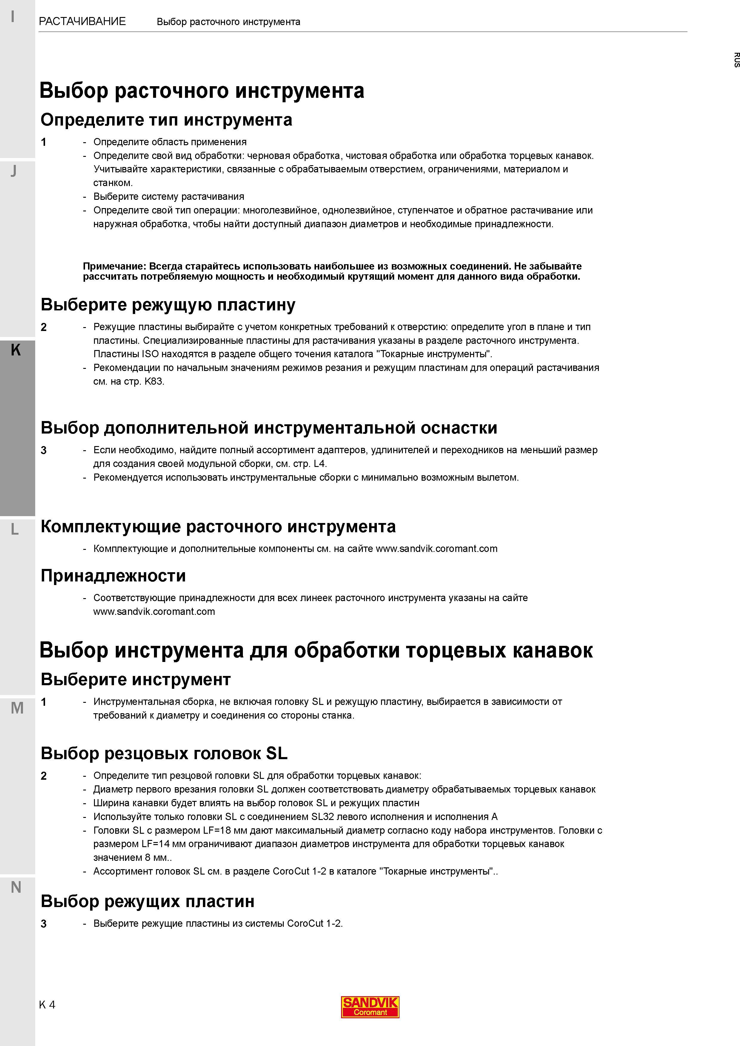 266 Рекомендации от Sandvik Coromant Выбор расточного вращающегося инструмента для растачивания отверстий в корпусных заготовках Каталог SANDVIK COROMANT 2017 Фрезы Сверла Расточные инструменты со сменными режущими пластинами Оснастка и принадлежности для станков Стр. K4