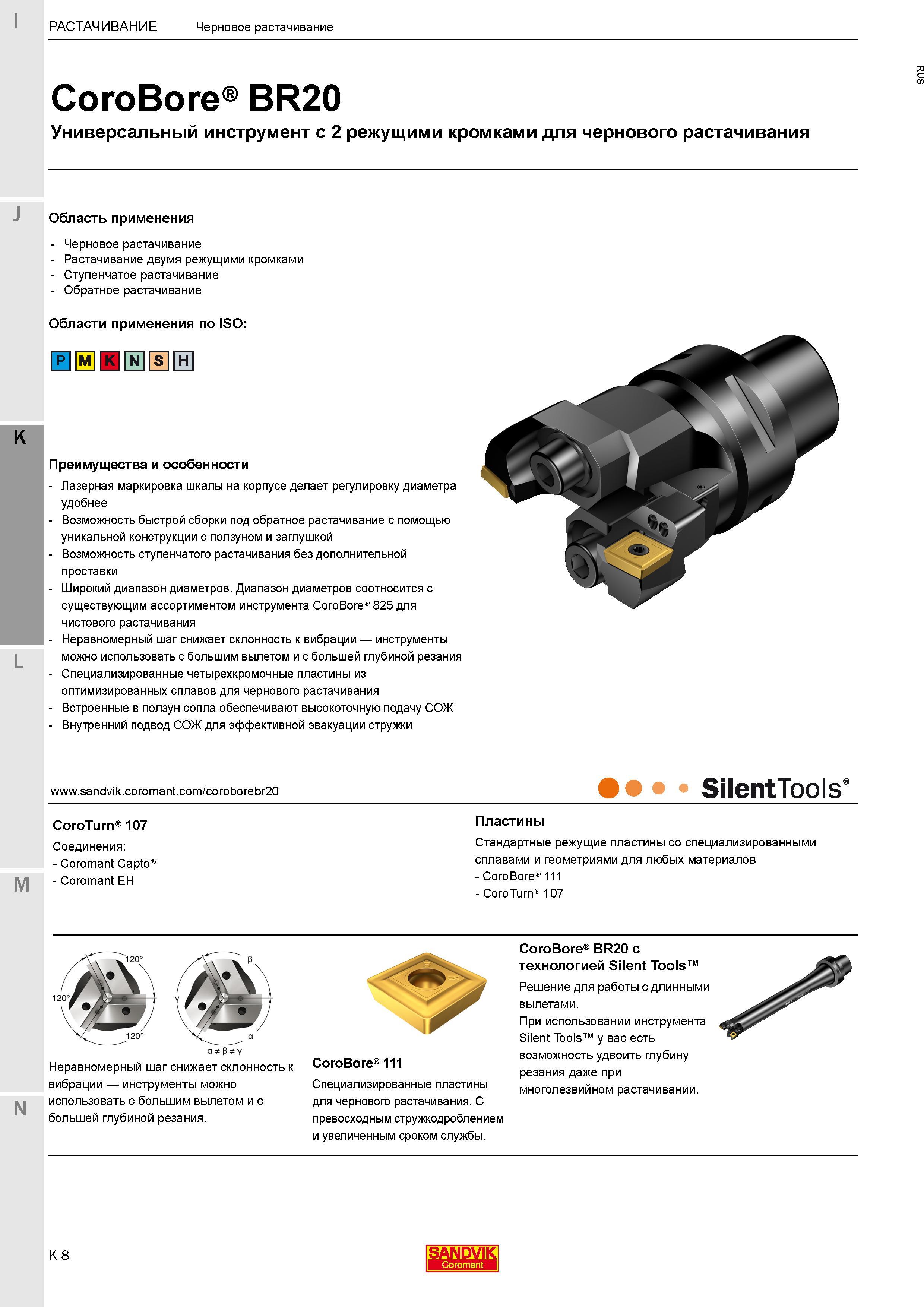 270 Универсальный расточной инструмент Sandvik Coromant CoroBore BR20 с двумя режущими кромками для чернового растачивания Описание преимуществ Каталог SANDVIK COROMANT 2017 Фрезы Сверла Расточные инструменты со сменными режущими пластинами Оснастка и принадлежности для станков Стр. K8