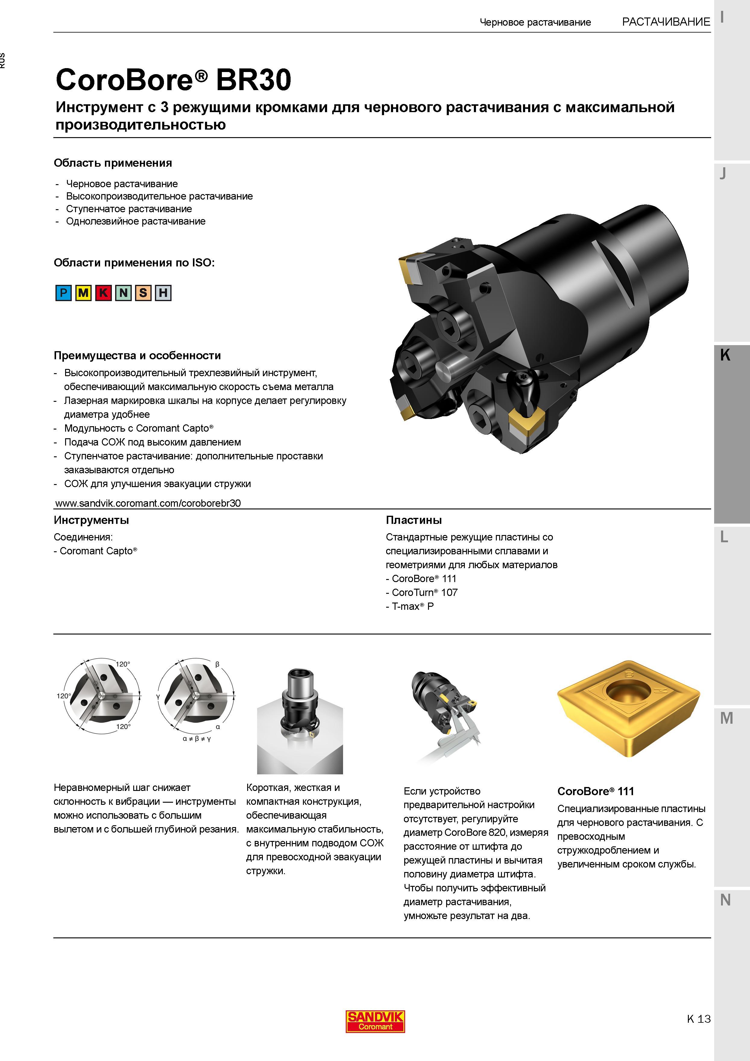 275 Сборный расточной инструмент Sandvik Coromant CoroBore BR30 с тремя режущими кромками для чернового растачивания с максимальной производительностью Каталог SANDVIK COROMANT 2017 Фрезы Сверла Расточные инструменты со сменными режущими пластинами Оснастка и принадлежности для станков Стр. K13
