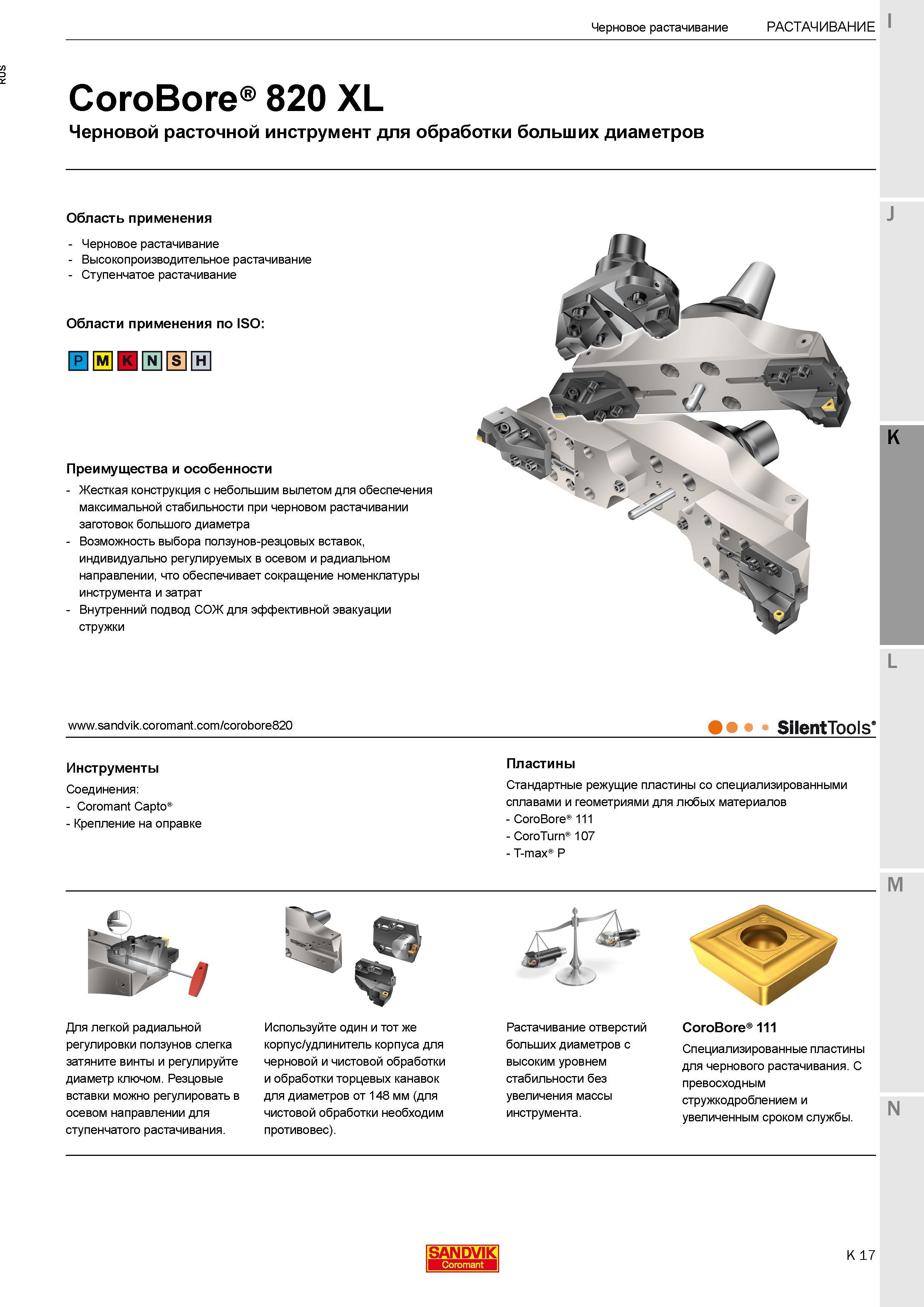 279 Черновой расточной инструмент Sandvik Coromant CoroBore 820 XL для обработки больших диаметров Жесткая конструкция с небольшим вылетом для обеспе Каталог SANDVIK COROMANT 2017 Фрезы Сверла Расточные инструменты со сменными режущими пластинами Оснастка и принадлежности для станков Стр. K17