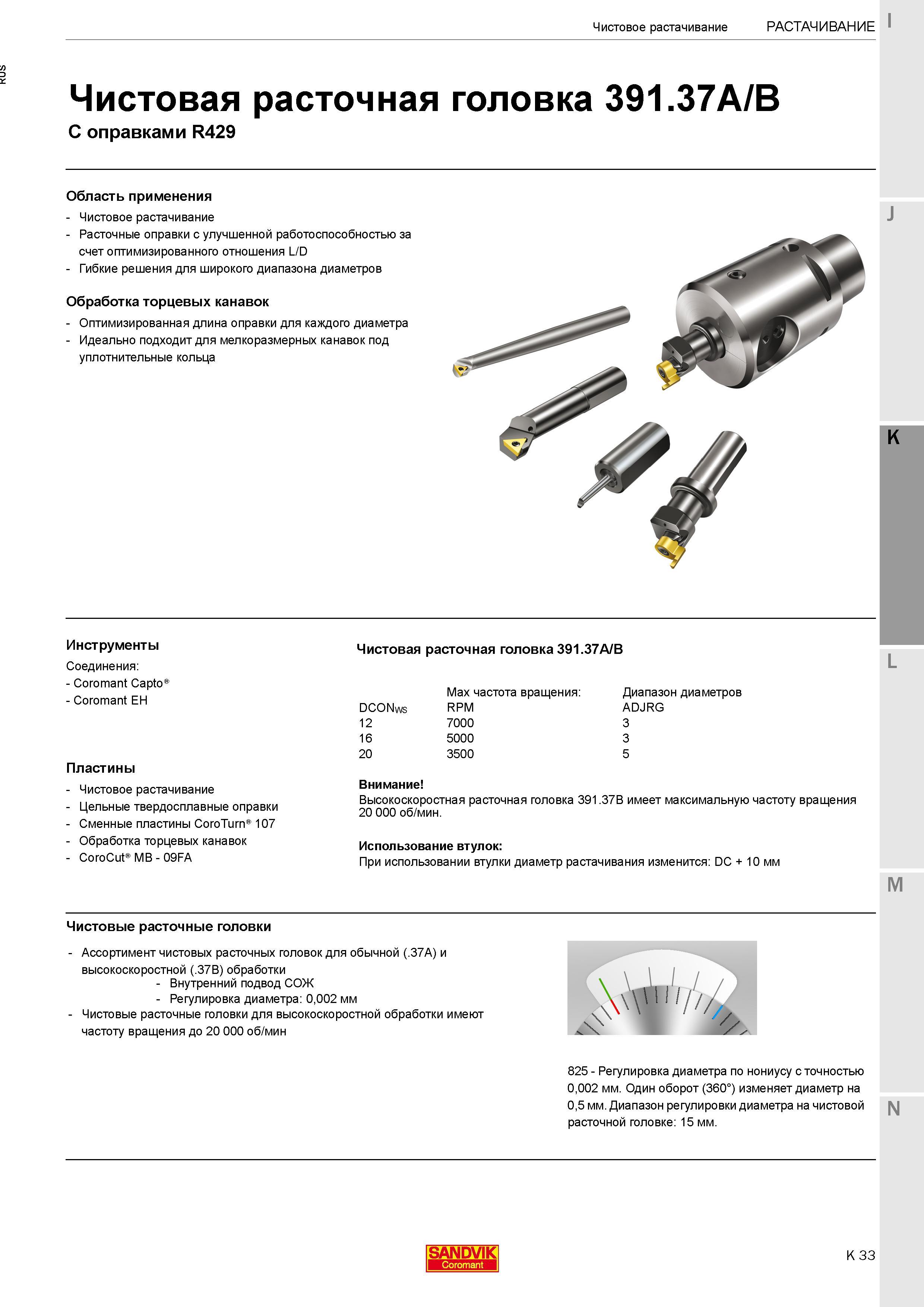 295 Расточная чистовая головка Sandvik Coromant 391 37A/B с оправками R429 Область применения Чистовое растачивание Расточные оправки Каталог SANDVIK COROMANT 2017 Фрезы Сверла Расточные инструменты со сменными режущими пластинами Оснастка и принадлежности для станков Стр. K33