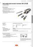 295 Расточная чистовая головка Sandvik Coromant 391 37A/B с оправками R429 Область применения Чистовое растачивание Расточные оправки с улучшенной ра Каталог SANDVIK COROMANT 2017 Фрезы Сверла Расточные инструменты со сменными режущими пластинами Оснастка и принадлежности для станков Стр. K33