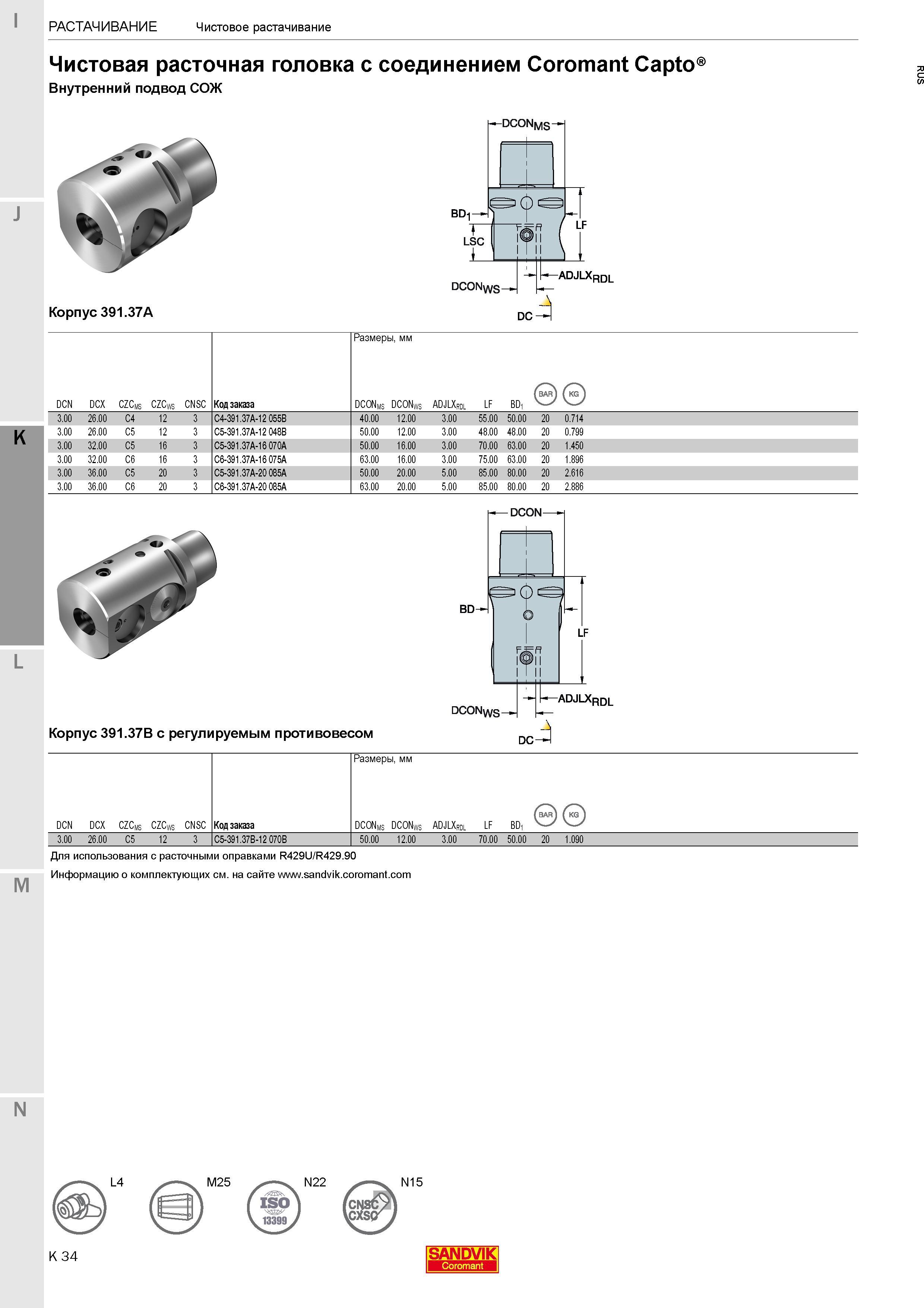 296 Чистовая расточная головка Sandvik Coromant с соединением Coromant Capto Внутренний подвод СОЖ Корпус 391 37A Код заказа C4-391 37A-12 055B 40 00 Каталог SANDVIK COROMANT 2017 Фрезы Сверла Расточные инструменты со сменными режущими пластинами Оснастка и принадлежности для станков Стр. K34
