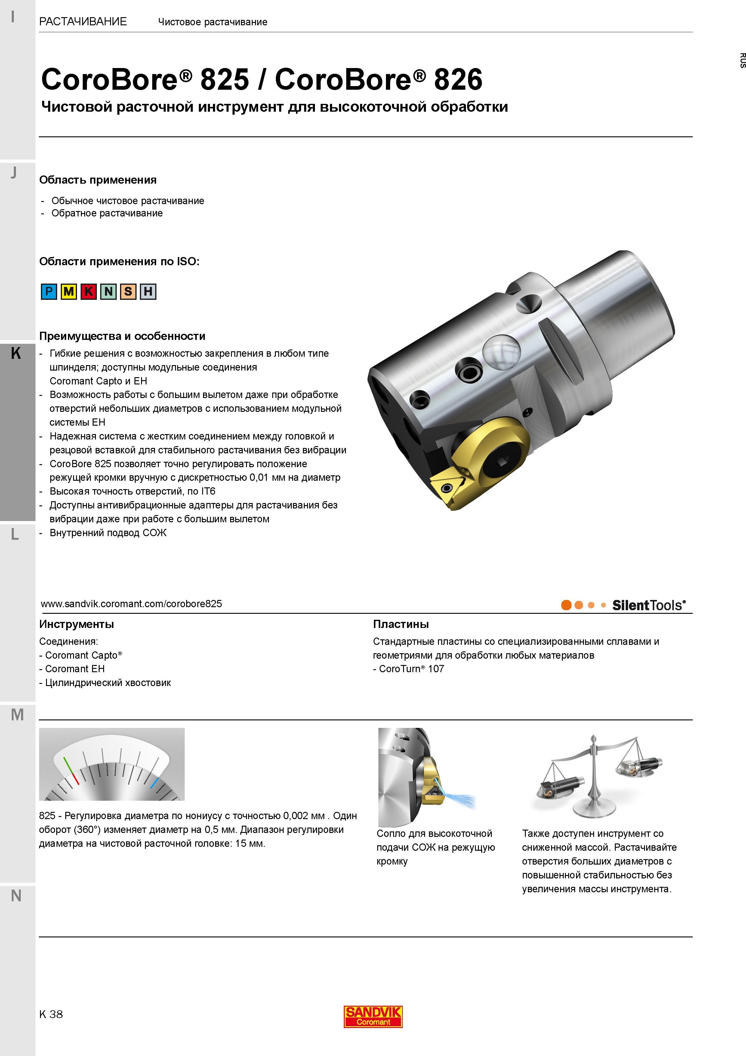 300 Чистовой расточной инструмент Sandvik CoroBore 825 и CoroBore 826 для высокоточной расточки отверстий Возможность работы с большим вылетом Каталог SANDVIK COROMANT 2017 Фрезы Сверла Расточные инструменты со сменными режущими пластинами Оснастка и принадлежности для станков Стр. K38