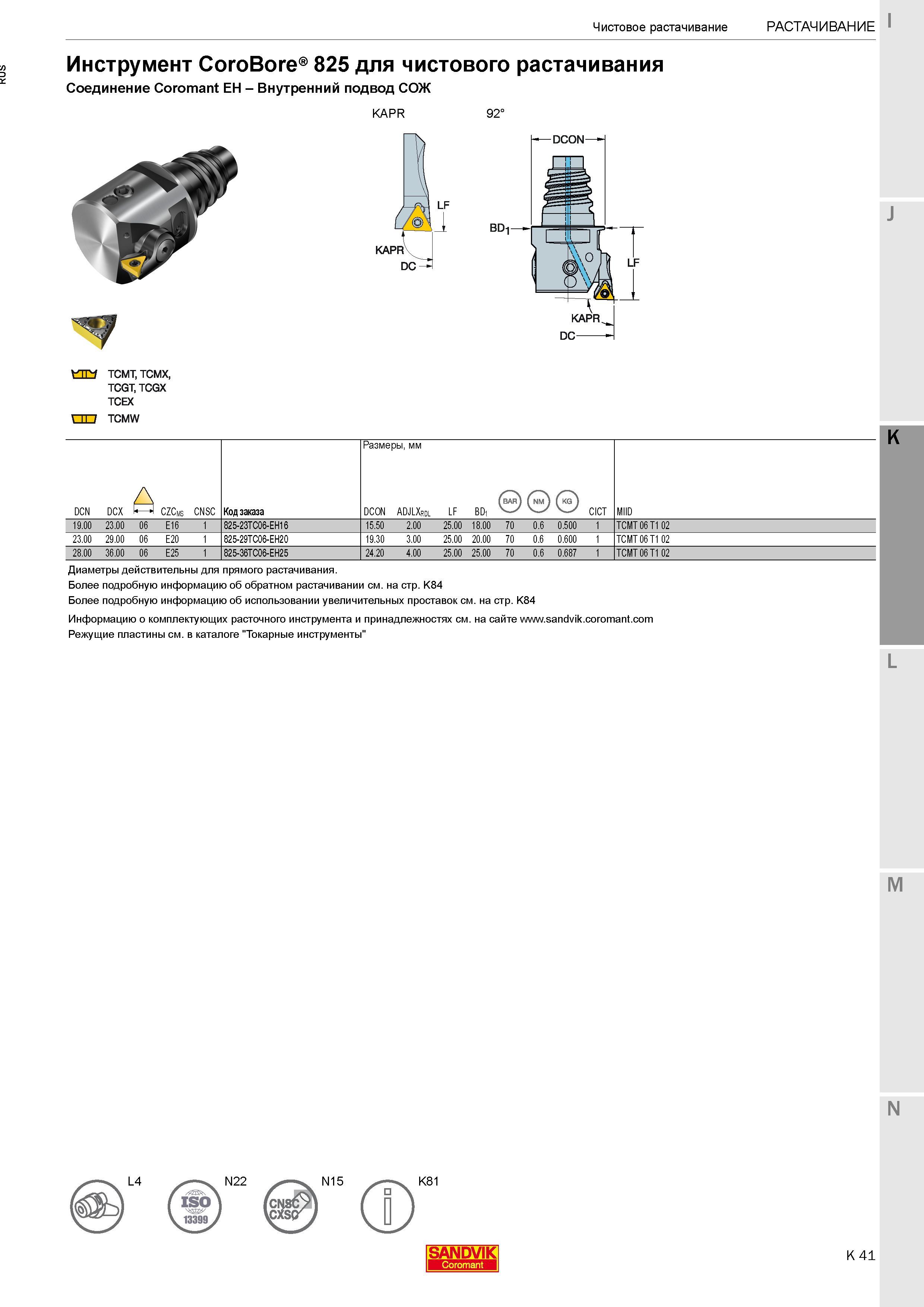 303 Инструмент Sandvik Coromant CoroBore 825 для чистового растачивания Соединение Coromant EH Внутренний подвод СОЖ KAPR 92° Код заказа 825-23TC06-E Каталог SANDVIK COROMANT 2017 Фрезы Сверла Расточные инструменты со сменными режущими пластинами Оснастка и принадлежности для станков Стр. K41