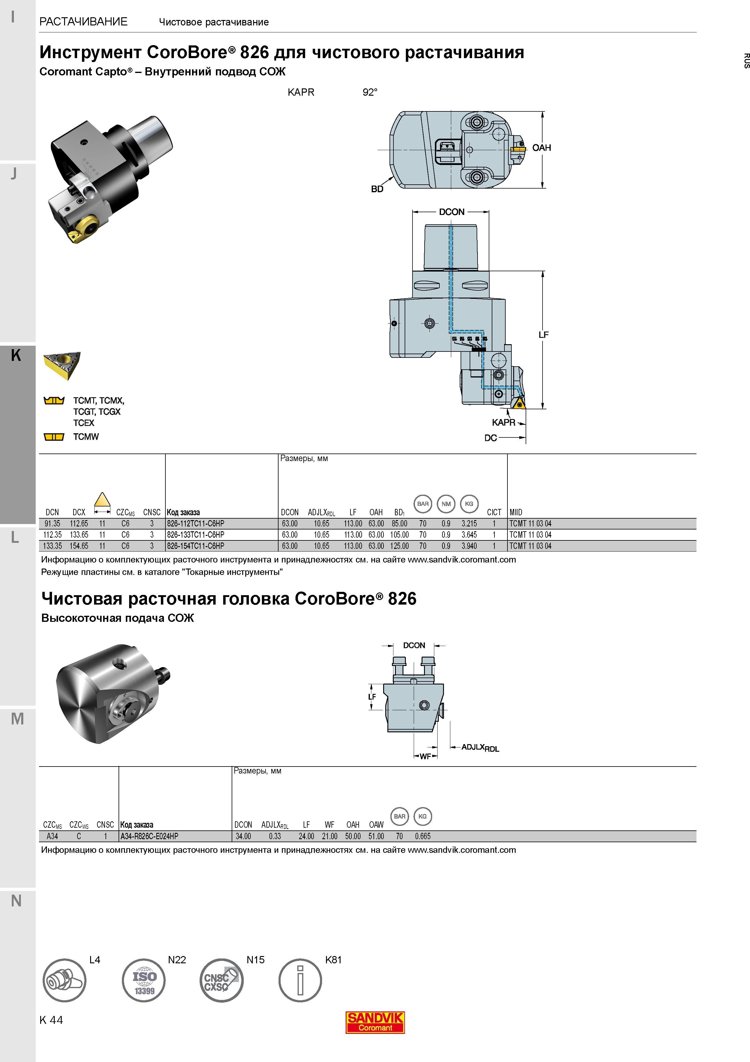 306 Инструмент Sandvik CoroBore 826 для чистового растачивания с разъемом Coromant Capto Внутренний подвод СОЖ KAPR 92° Код заказа 826-112TC11-C6HP 6 Каталог SANDVIK COROMANT 2017 Фрезы Сверла Расточные инструменты со сменными режущими пластинами Оснастка и принадлежности для станков Стр. K44