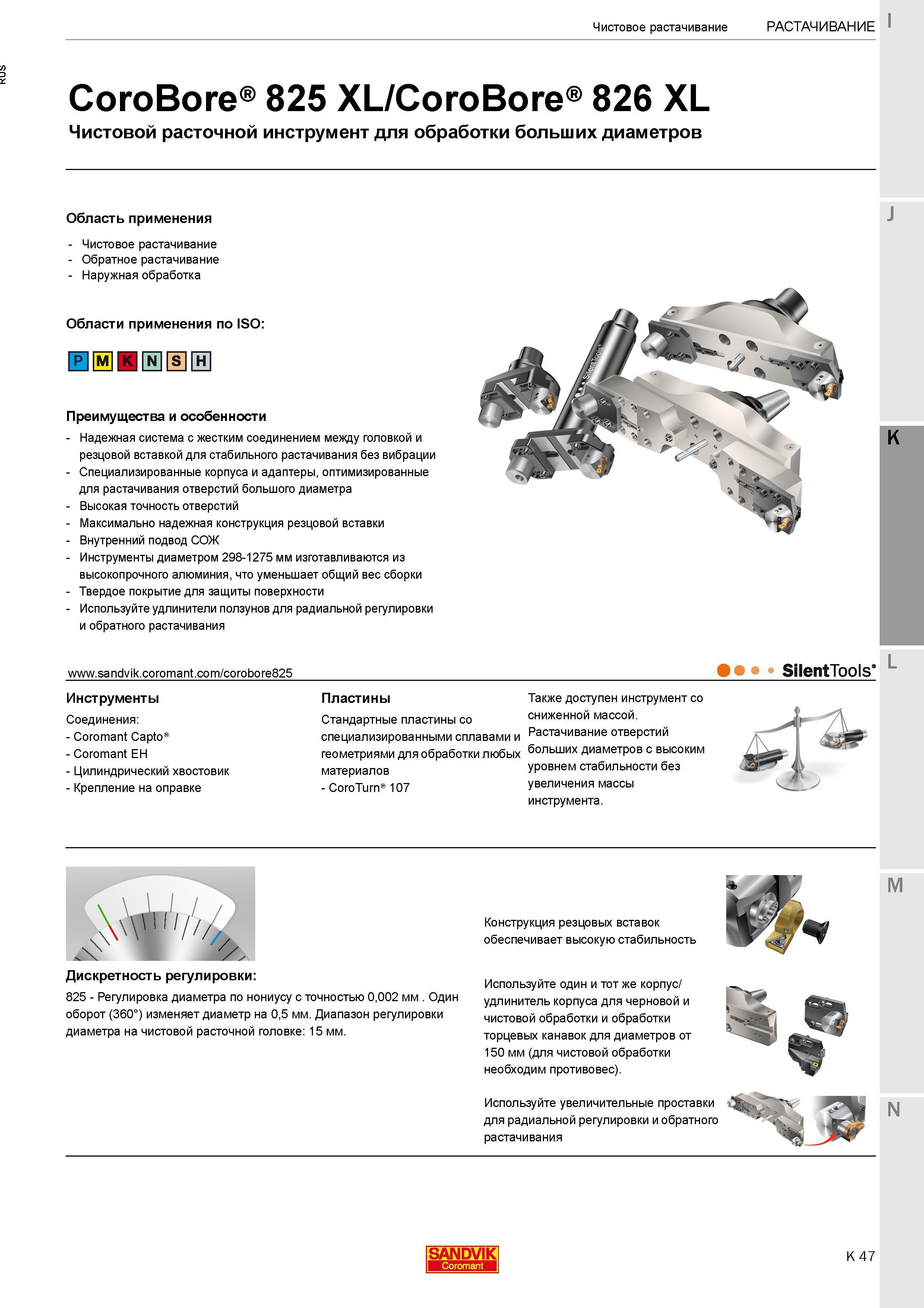 309 Чистовой расточной инструмент Sandvik CoroBore 825 XL и CoroBore 826 XL для обработки больших диаметров Преимущества и особенности Каталог SANDVIK COROMANT 2017 Фрезы Сверла Расточные инструменты со сменными режущими пластинами Оснастка и принадлежности для станков Стр. K47
