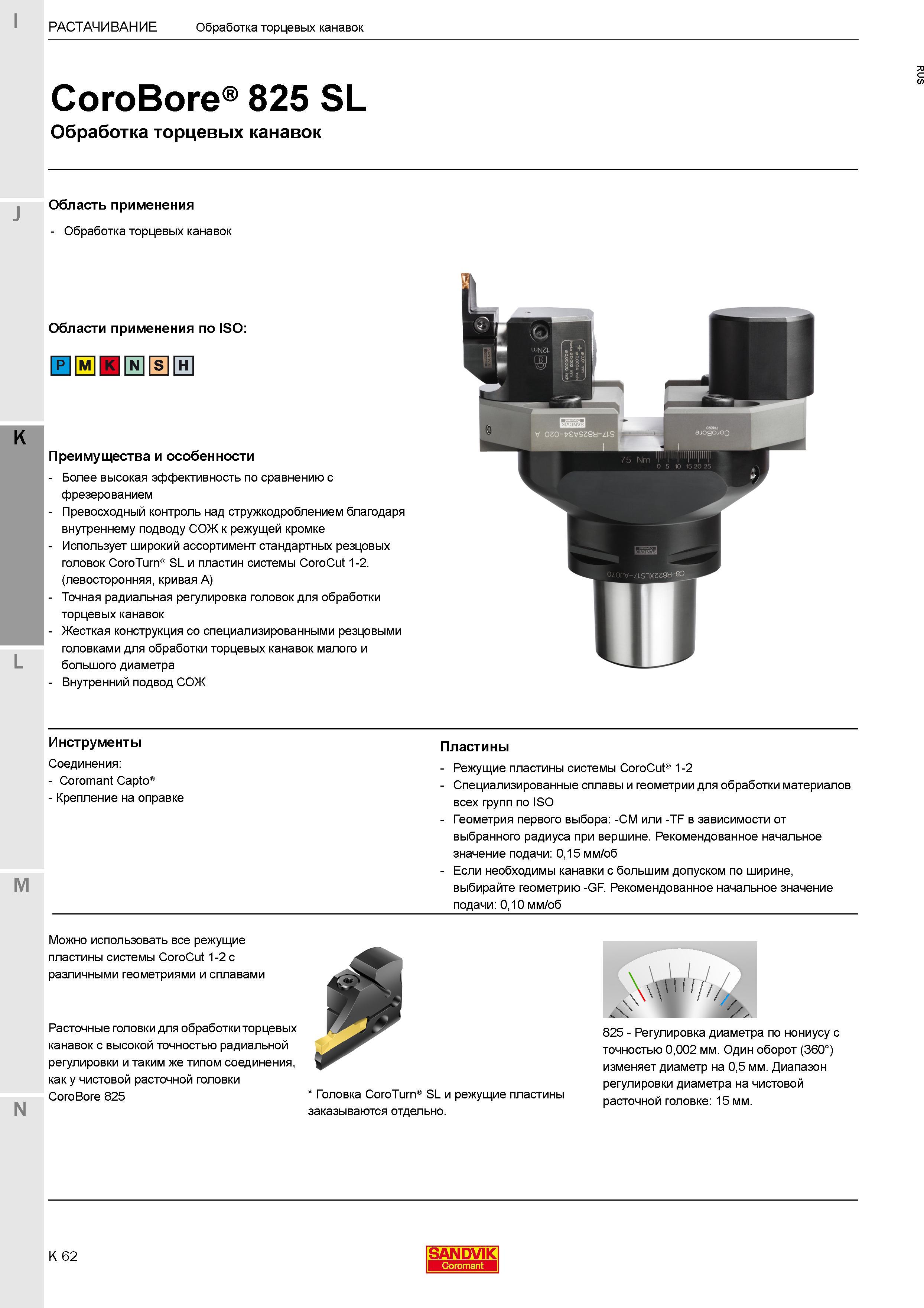 324 Высокоточный расточной инструмент Sandvik Coromant CoroBore 825 SL с режущими сменными пластинами для обработки торцевых канавок Каталог SANDVIK COROMANT 2017 Фрезы Сверла Расточные инструменты со сменными режущими пластинами Оснастка и принадлежности для станков Стр. K62