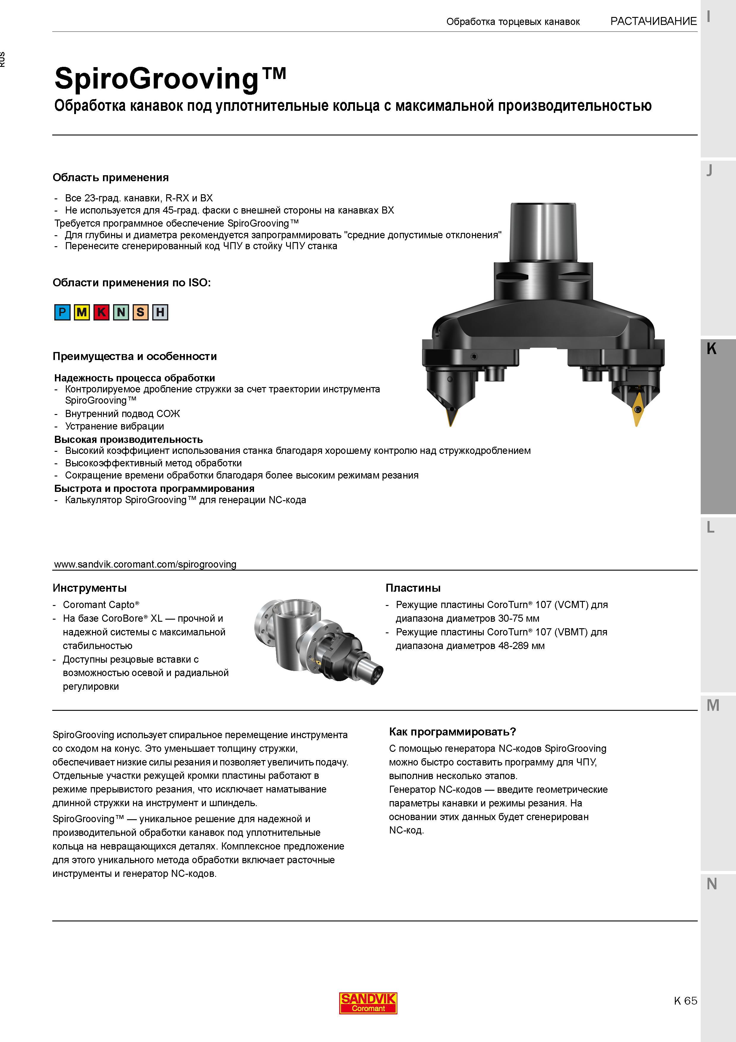 327 Комплексное инструментальное решение Sandvik Coromant SpiroGrooving использует спиральное перемещение режущего инструмента со сходом на конус Каталог SANDVIK COROMANT 2017 Фрезы Сверла Расточные инструменты со сменными режущими пластинами Оснастка и принадлежности для станков Стр. K65