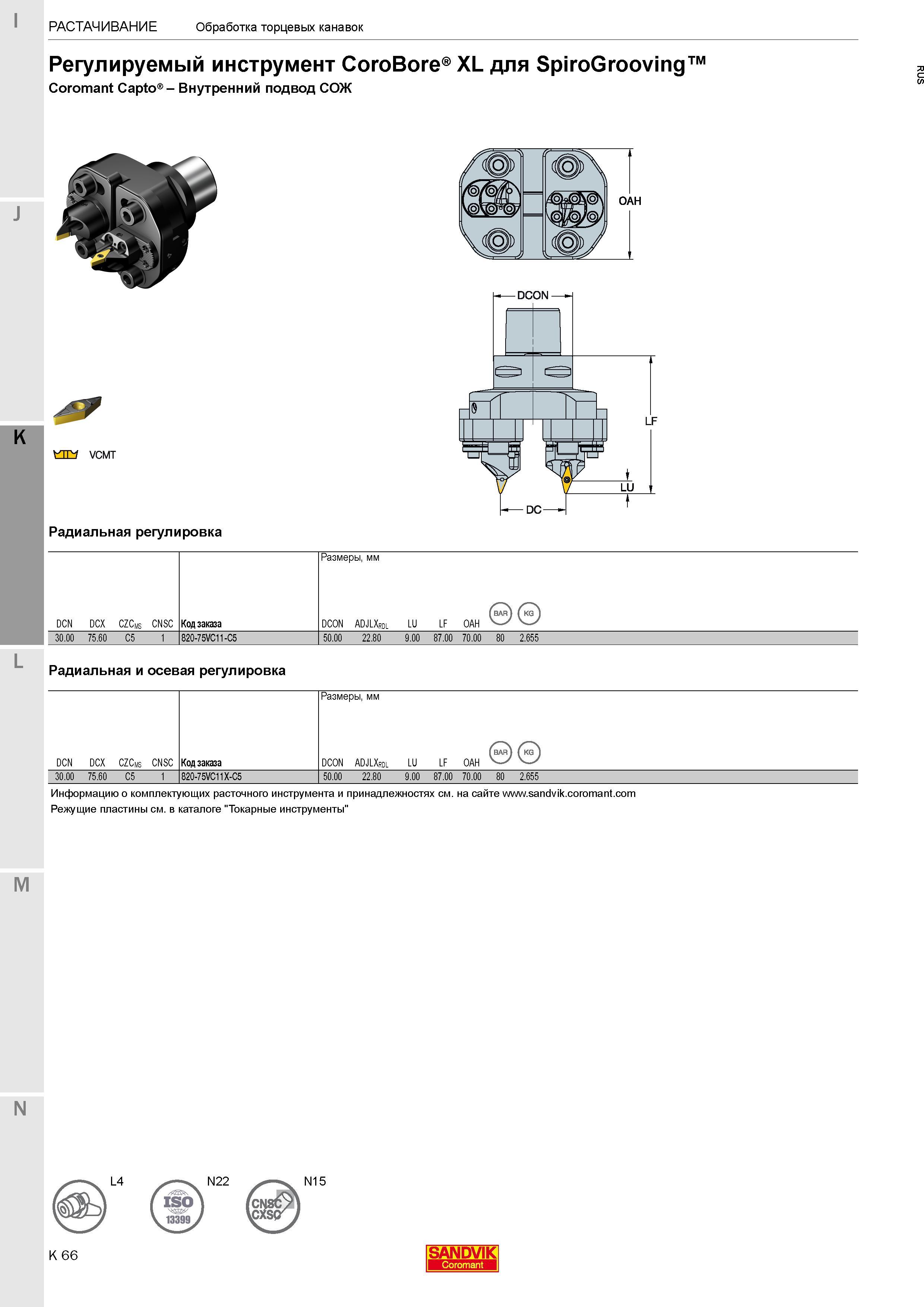 328 Регулируемый инструмент Sandvik Coromant CoroBore XL для SpiroGrooving с хвостовиком Coromant Capto Обработка торцевых канавок Внутренний подвод Каталог SANDVIK COROMANT 2017 Фрезы Сверла Расточные инструменты со сменными режущими пластинами Оснастка и принадлежности для станков Стр. K66