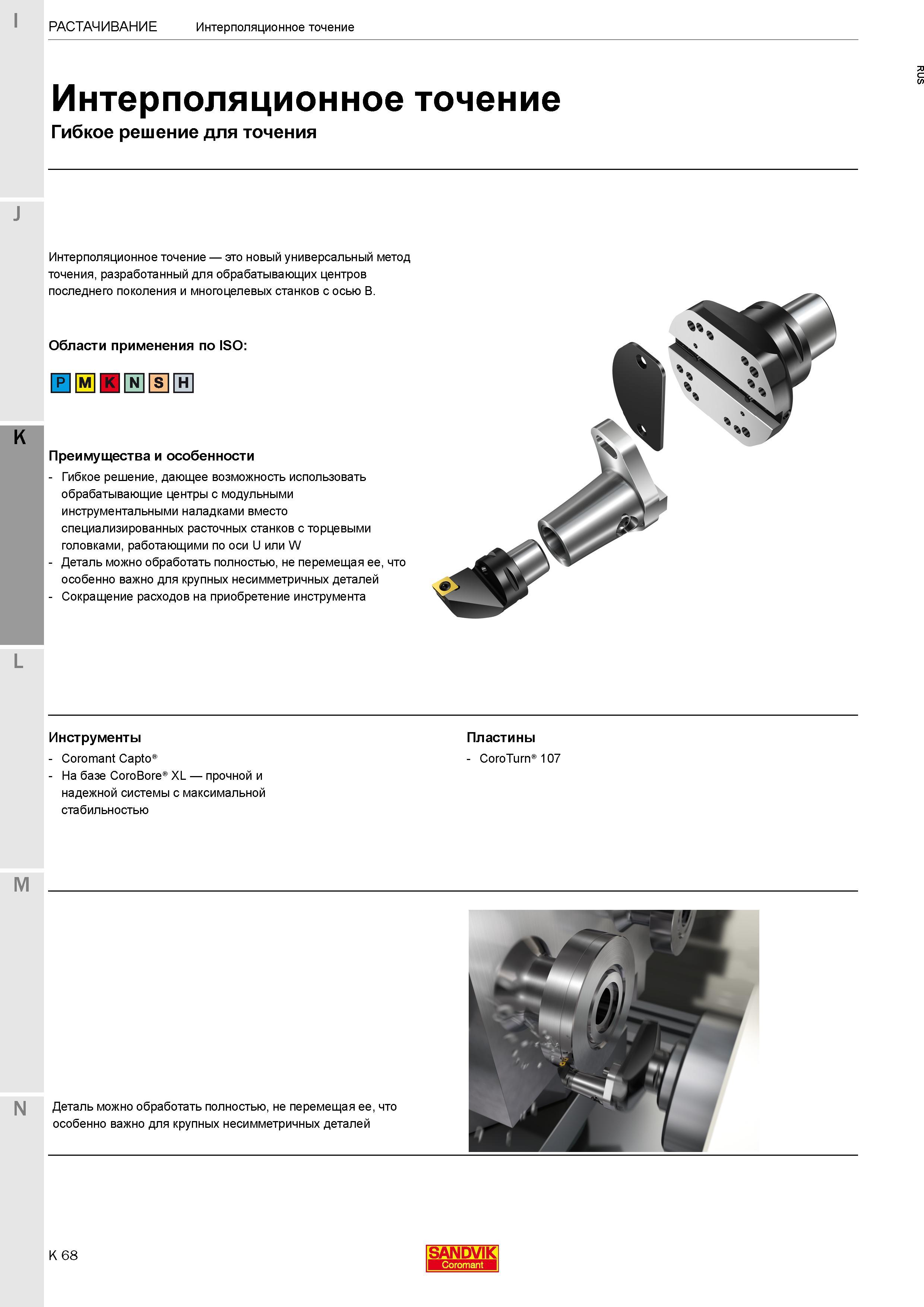 330 Интерполяционное точение от Sandvik Coromant Новый универсальный метод точения, разработанный для обрабатывающих центров последнего поколения Каталог SANDVIK COROMANT 2017 Фрезы Сверла Расточные инструменты со сменными режущими пластинами Оснастка и принадлежности для станков Стр. K68