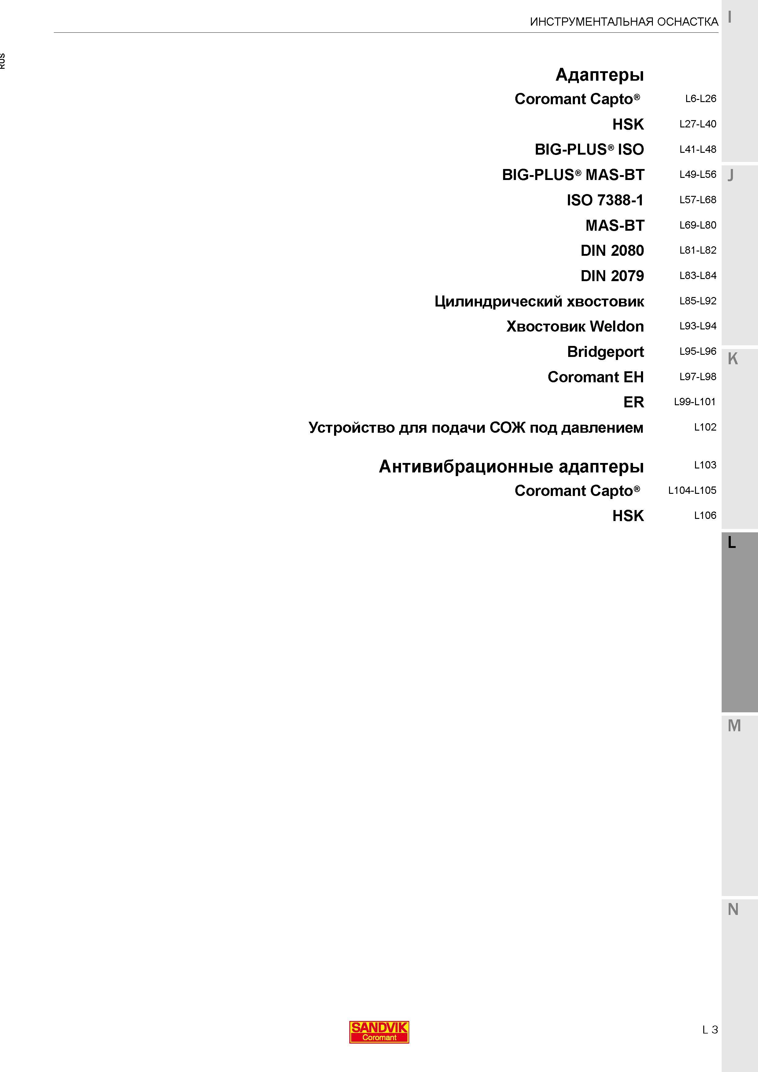 353 ИНСТРУМЕНТАЛЬНАЯ ОСНАСТКА Sandvik Coromant Содержание раздела каталога Адаптеры Coromant Capto HSK BIG-PLUS ISO BIG-PLUS MAS-BT ISO 7388-1 MAS-BT Каталог SANDVIK COROMANT 2017 Фрезы Сверла Расточные инструменты со сменными режущими пластинами Оснастка и принадлежности для станков Стр. L3