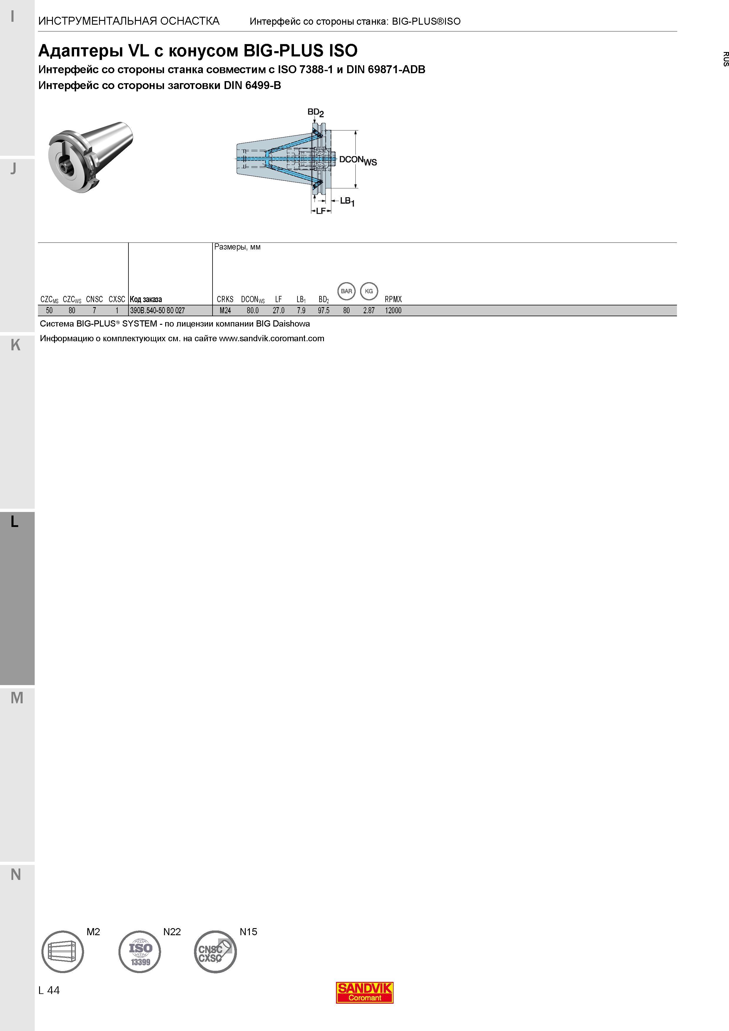 394 Адаптеры Sandvik VL с конусом BIG-PLUS ISO Интерфейс со стороны станка совместим с ISO 7388-1 и DIN 69871-ADB Интерфейс со стороны заготовки DIN Каталог SANDVIK COROMANT 2017 Фрезы Сверла Расточные инструменты со сменными режущими пластинами Оснастка и принадлежности для станков Стр. L44