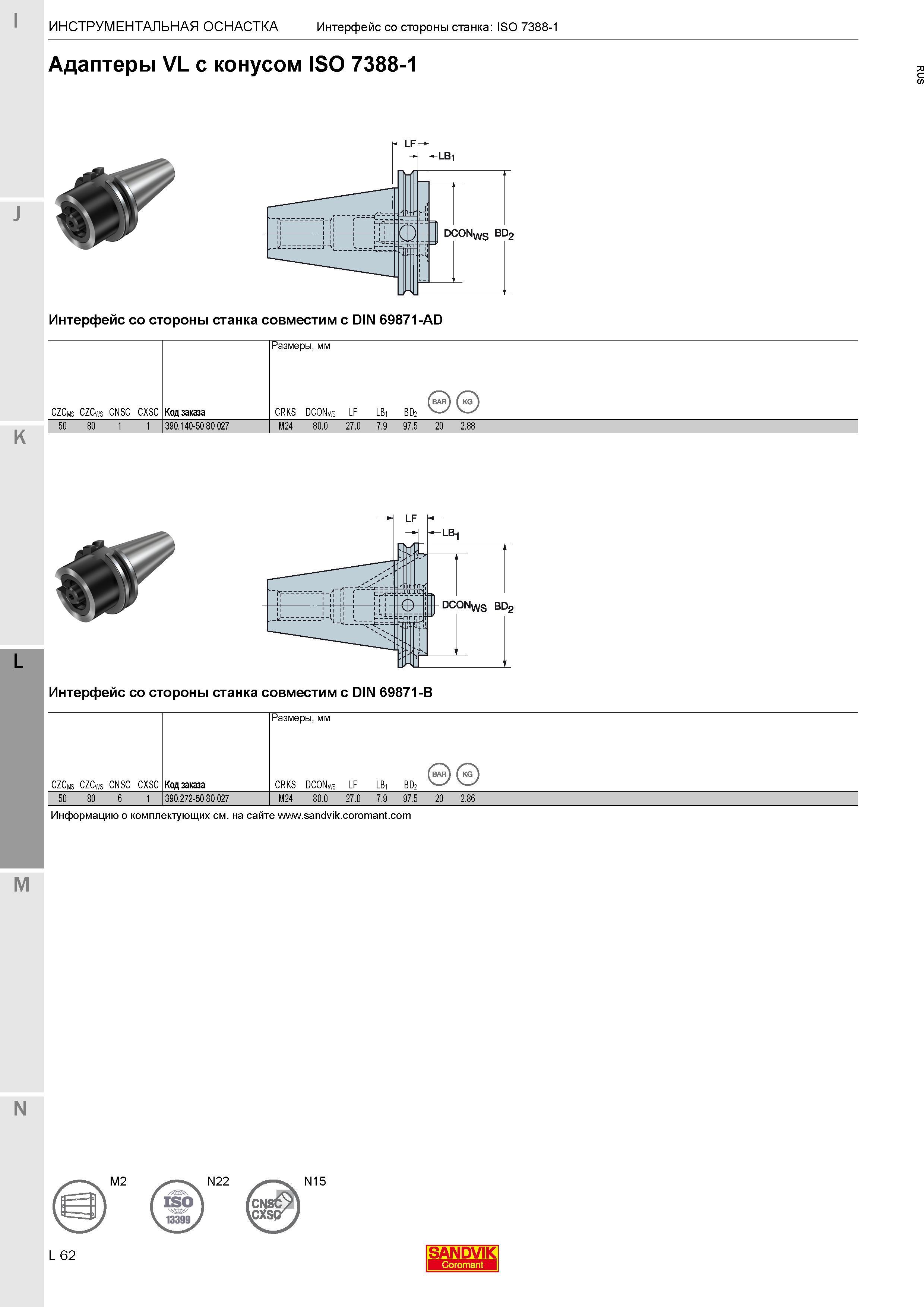 412 Адаптеры Sandvik Coromant VL с конусом ISO 7388-1 Интерфейс со стороны станка совместим с DIN 69871-AD CZCms CZCws CNSC CXSC Код заказа Размеры в Каталог SANDVIK COROMANT 2017 Фрезы Сверла Расточные инструменты со сменными режущими пластинами Оснастка и принадлежности для станков Стр. L62